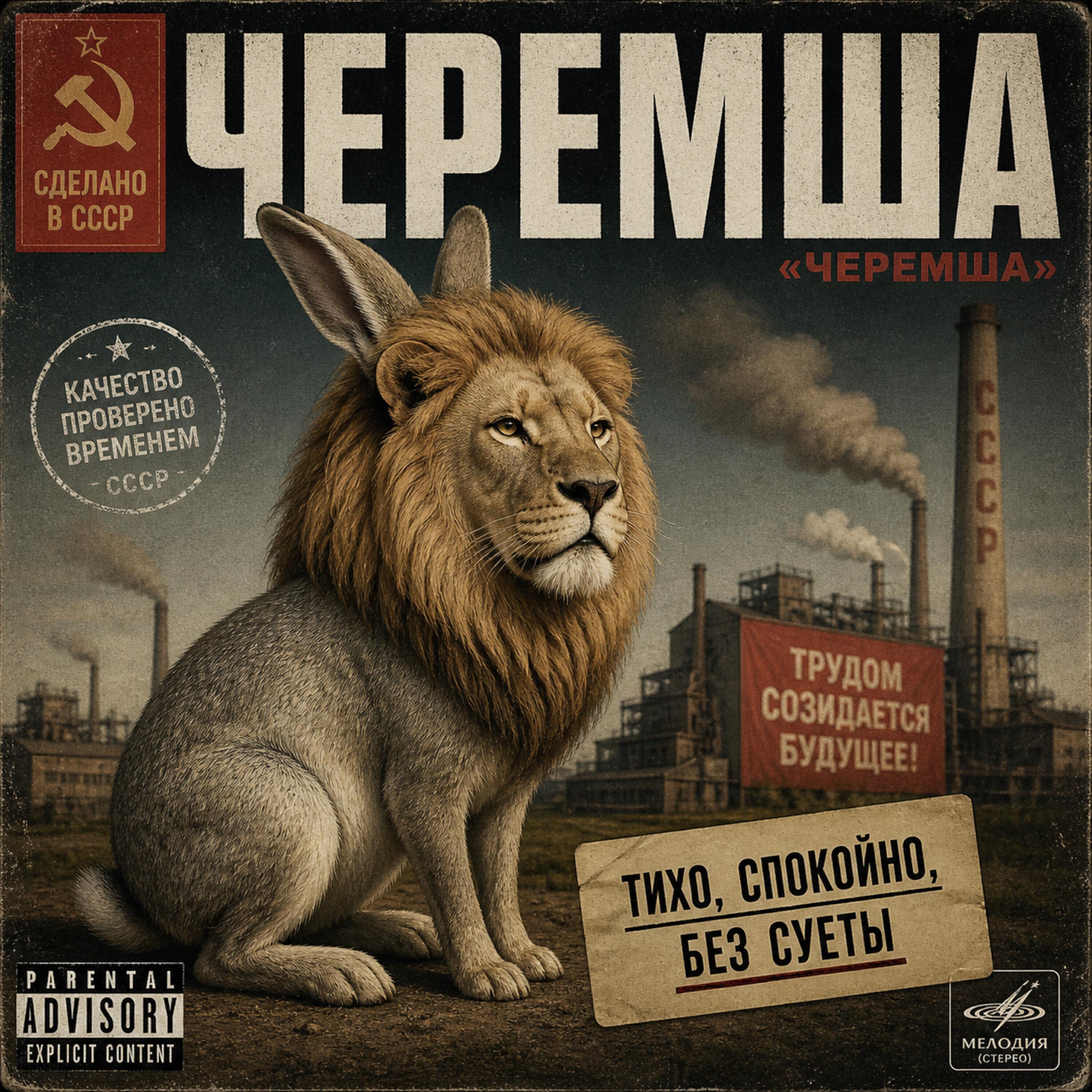 Релиз В советском союзе черемша (Six Seven)