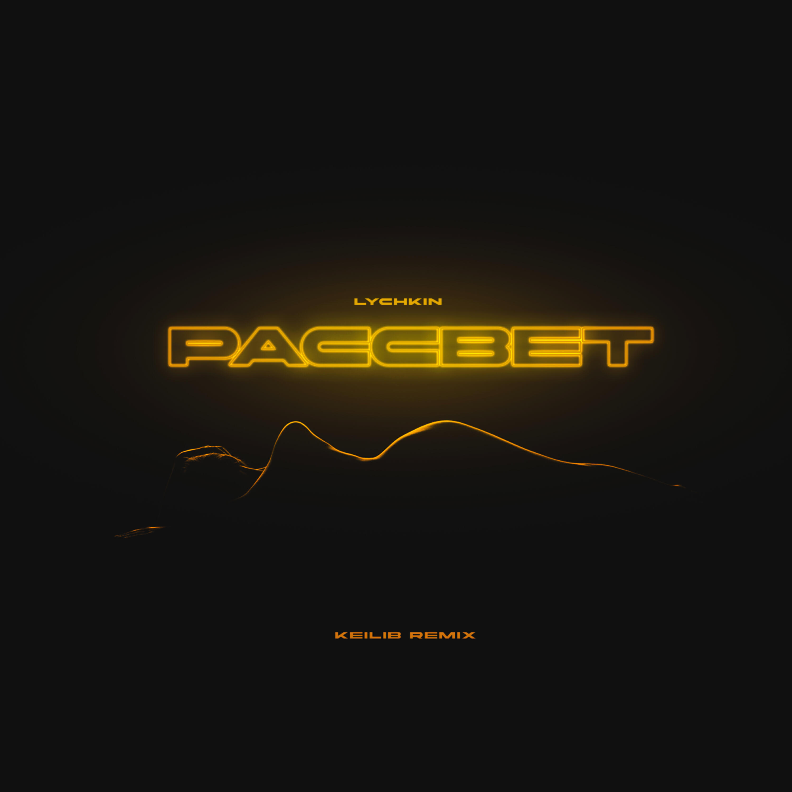 Релиз Рассвет (Keilib Remix)