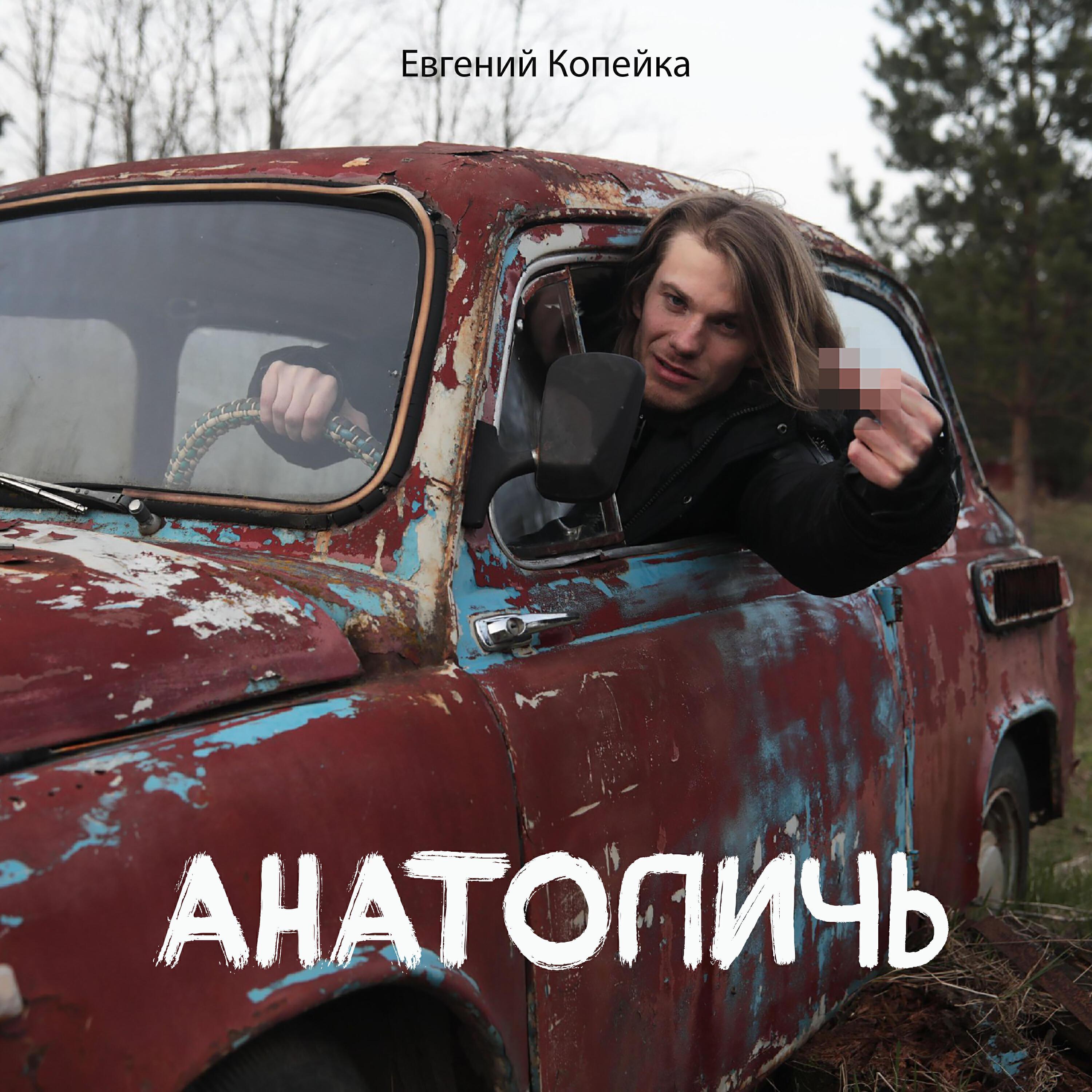 Евгений Копейка