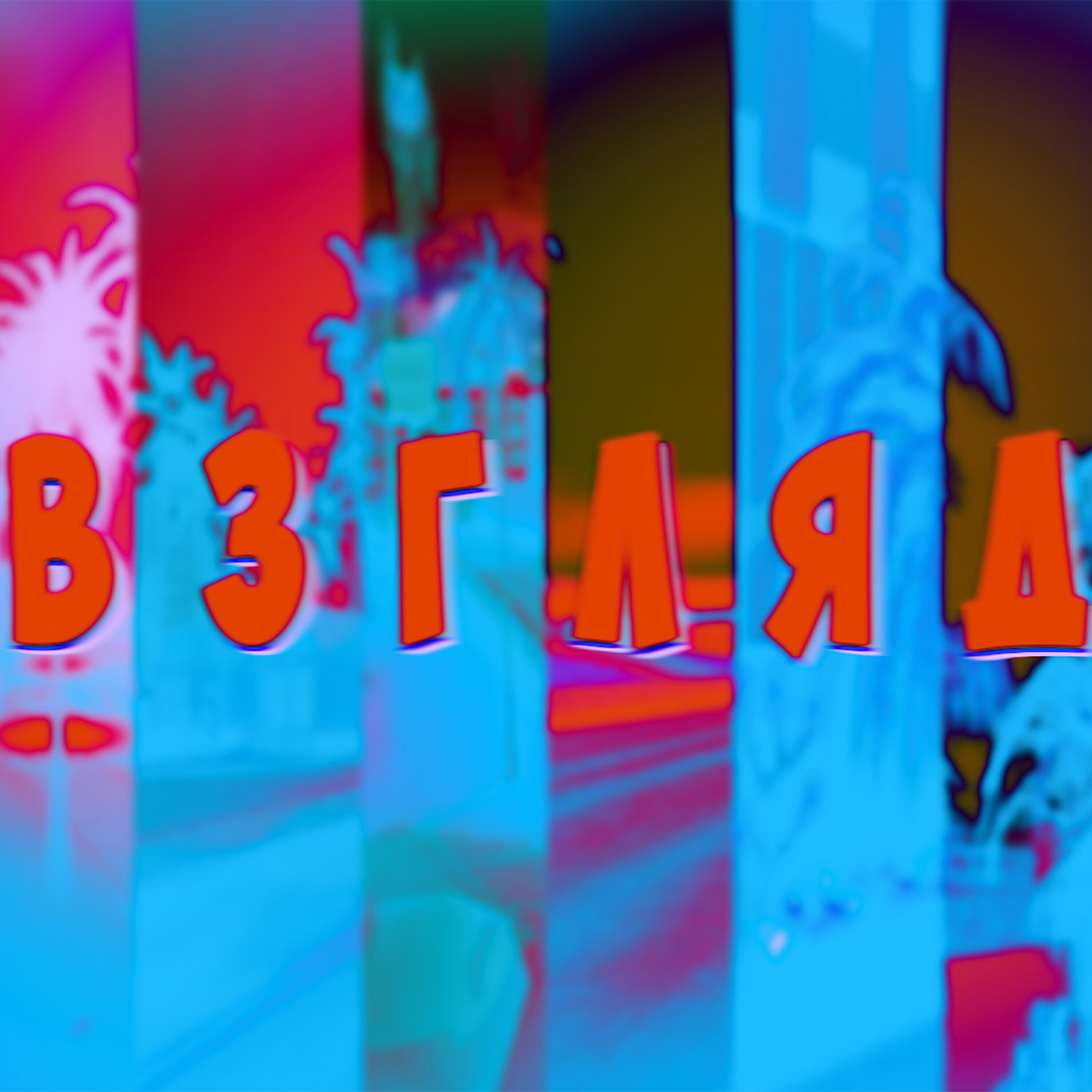 Релиз Взгляд