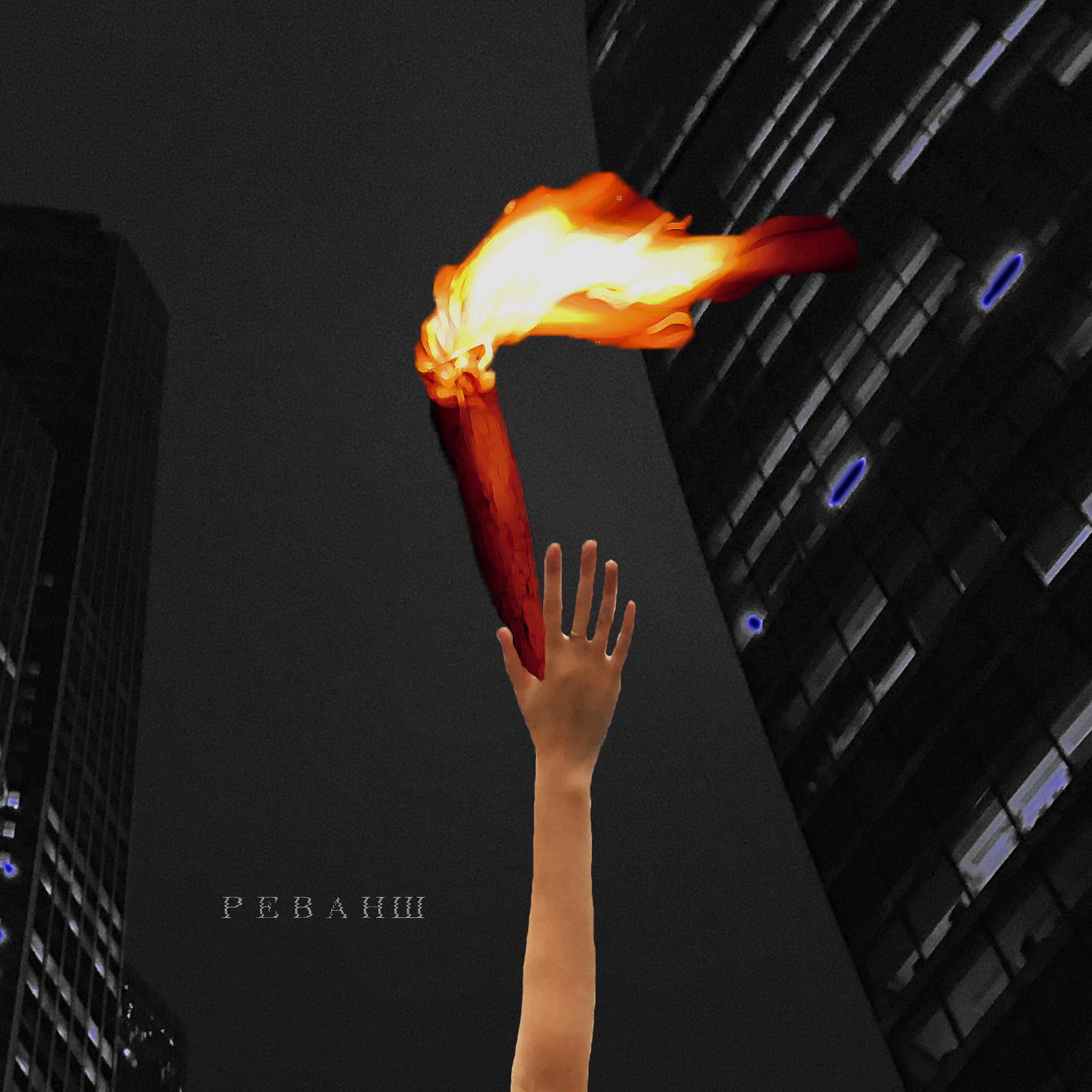 Релиз Реванш