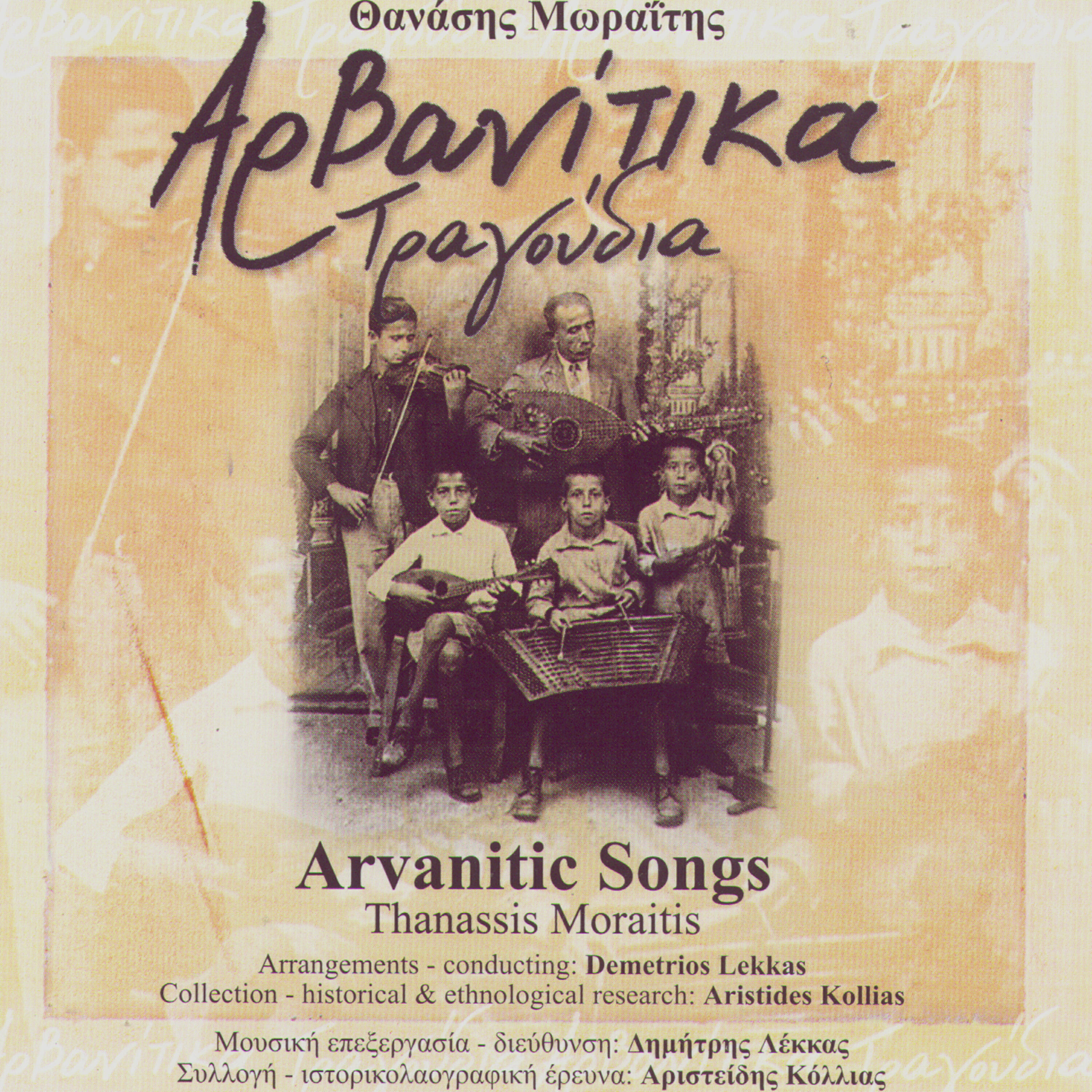 Релиз Arvanitic Songs