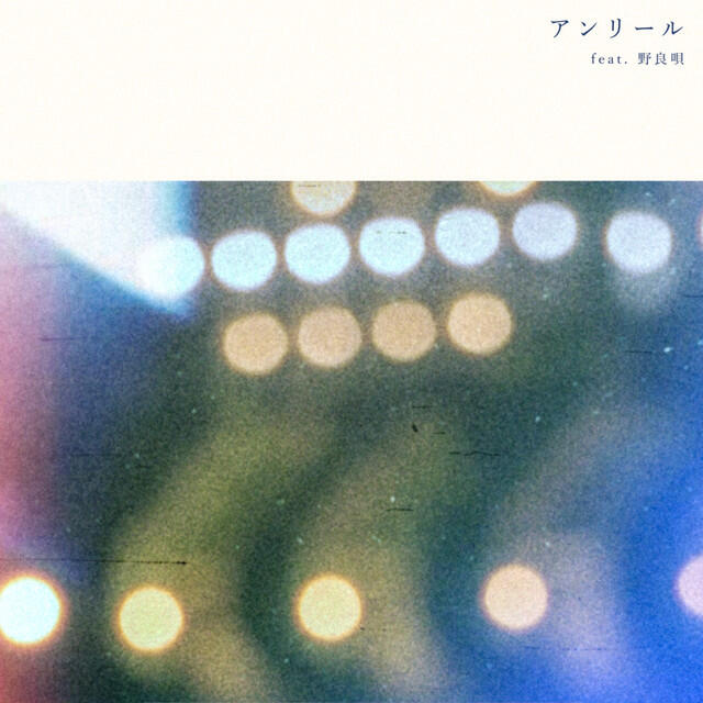 Релиз アンリール (feat. 野良唄)