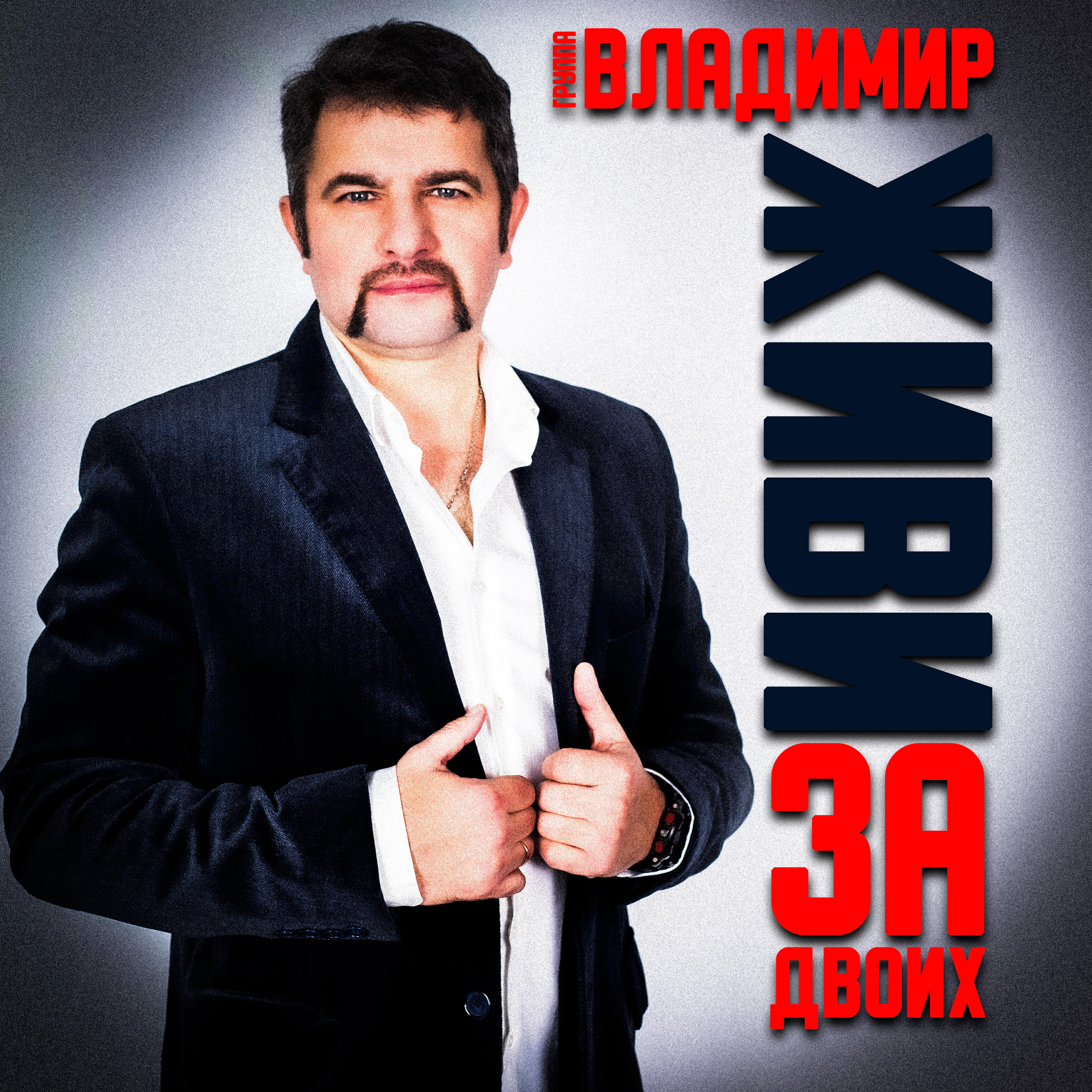 Группа "Владимир"