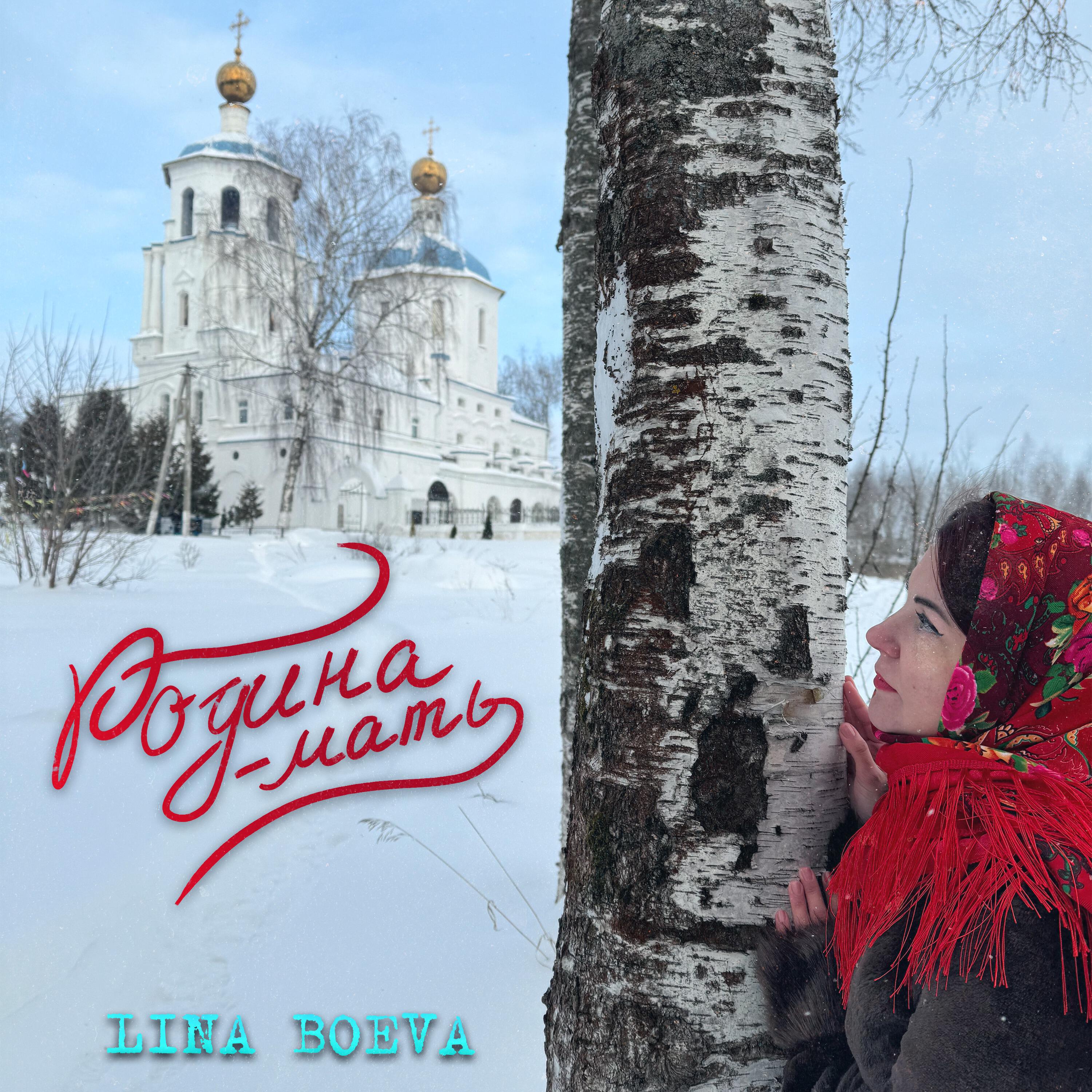 Релиз Родина-мать