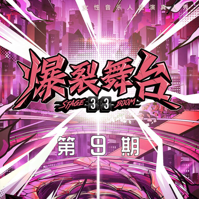 Релиз 爆裂舞台 第九期