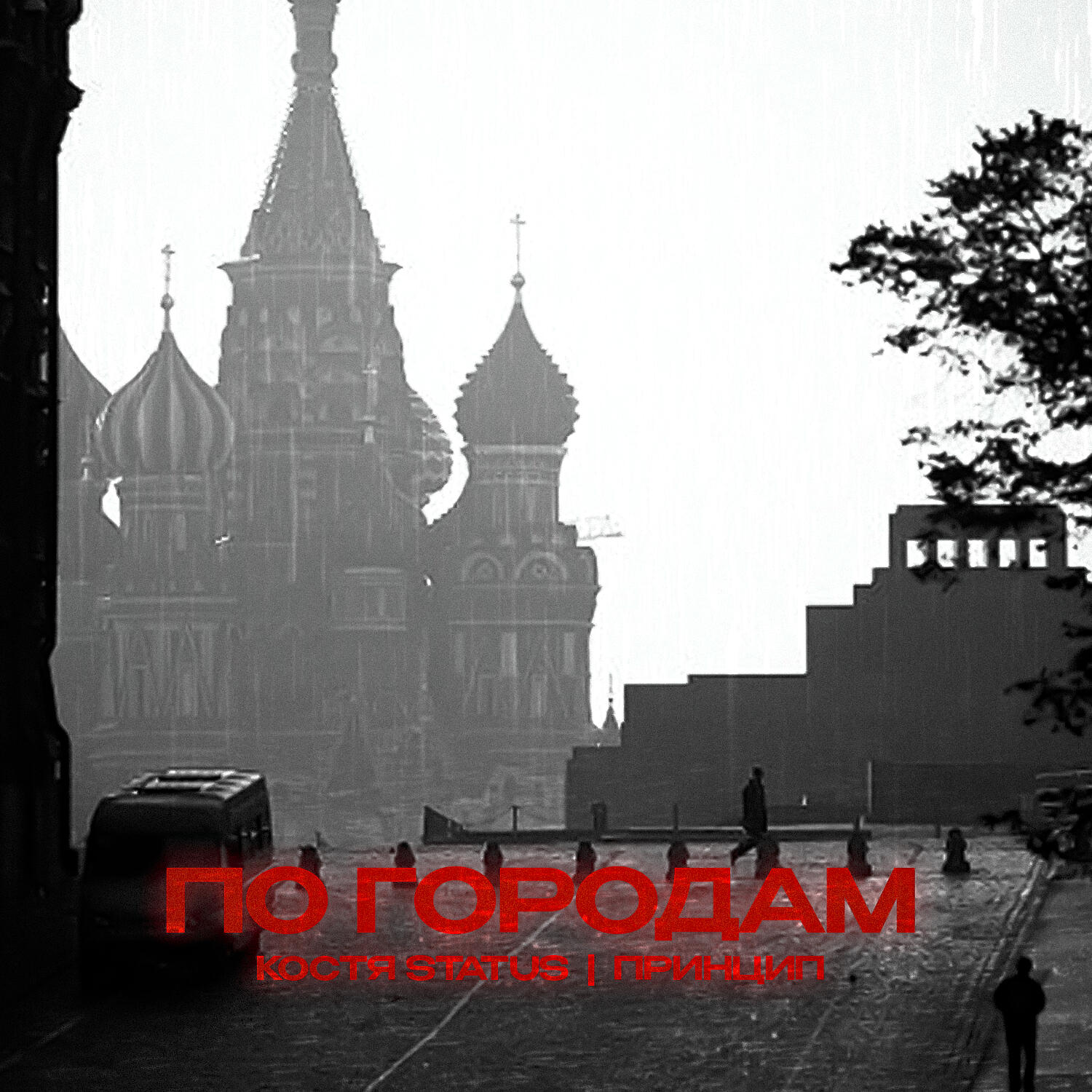 Костя Status, Принцип - ПО ГОРОДАМ