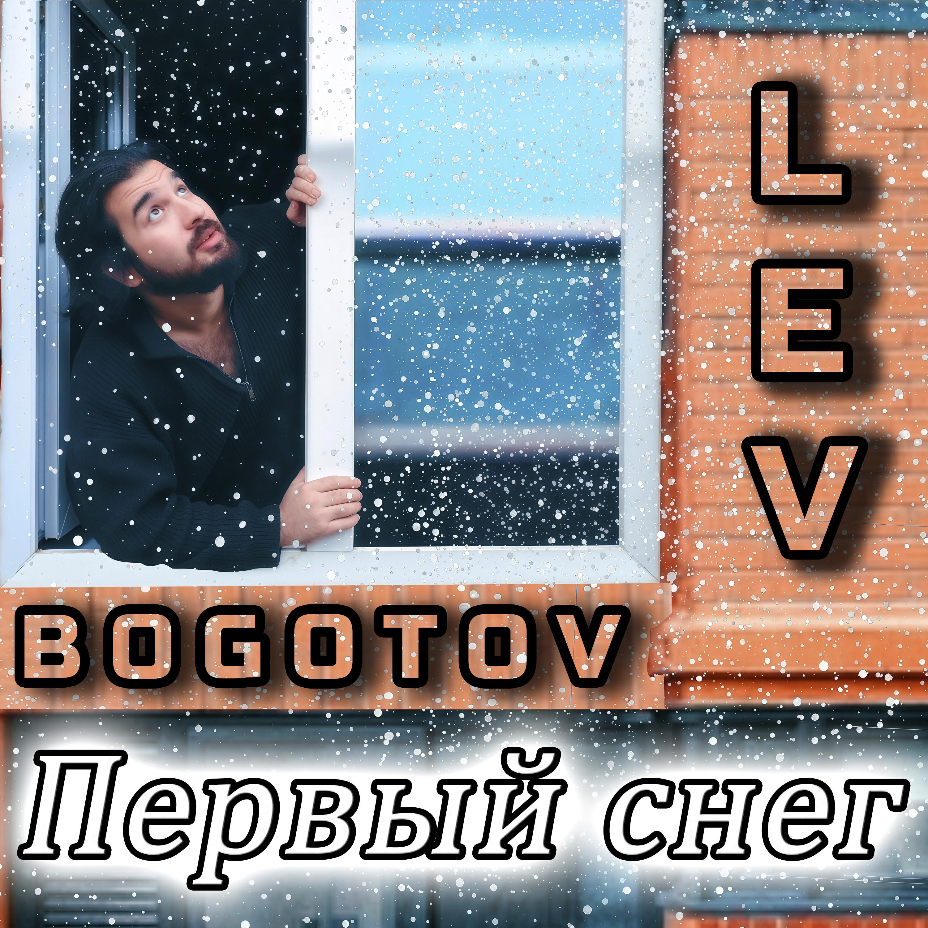 Релиз Первый снег