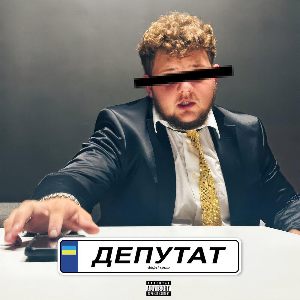 Релиз Депутат