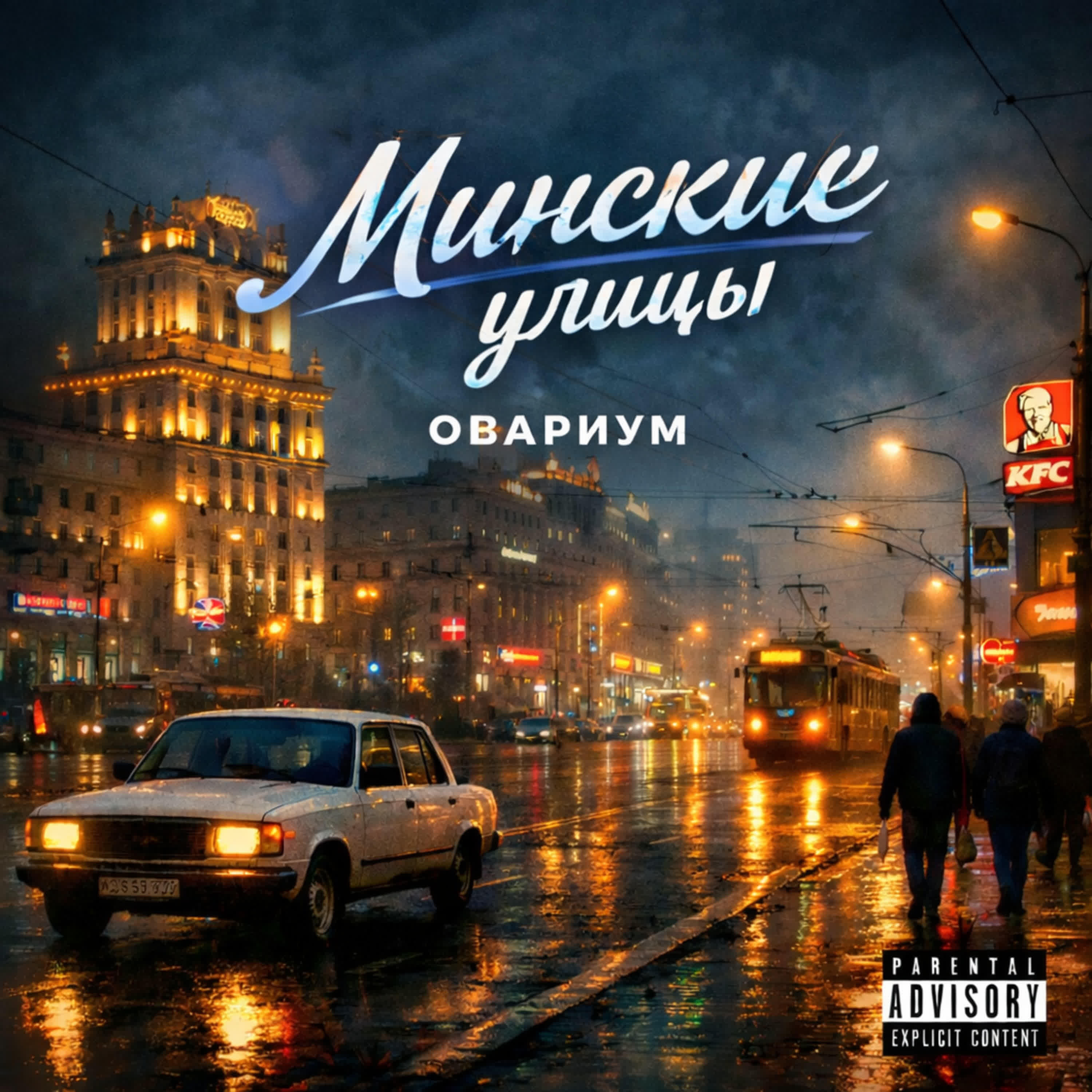 Релиз Минские улицы