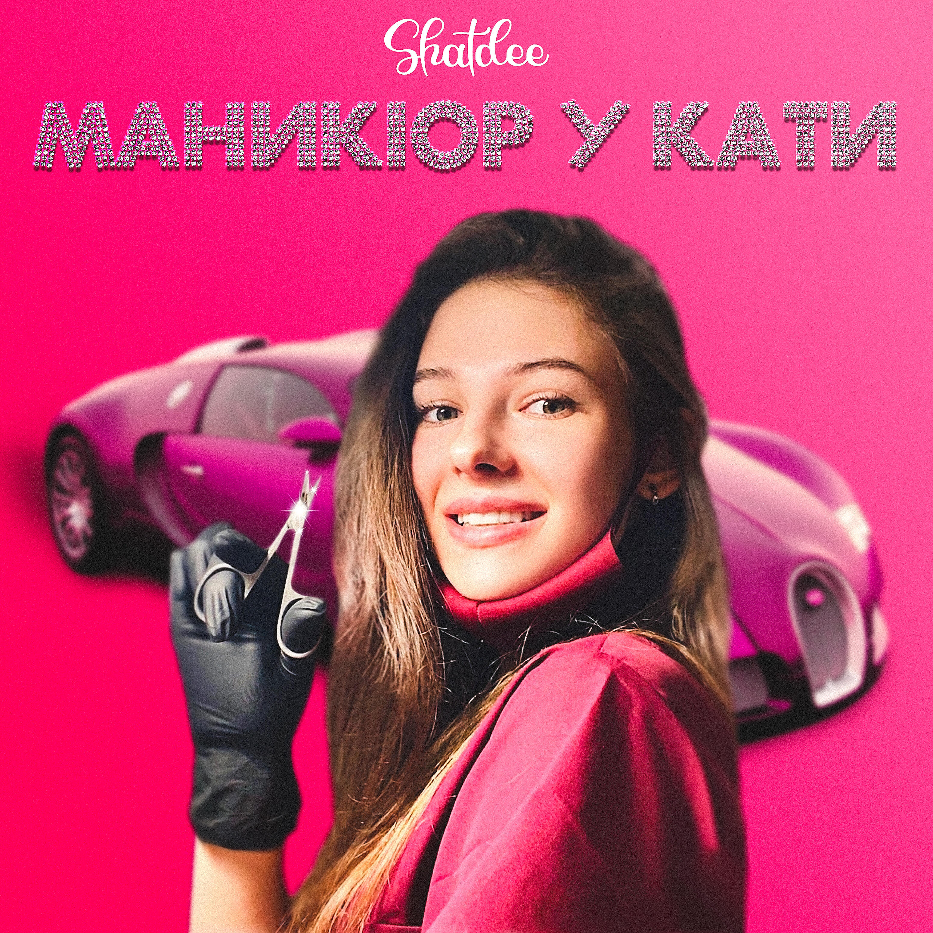 Постер альбома Маникюр у Кати