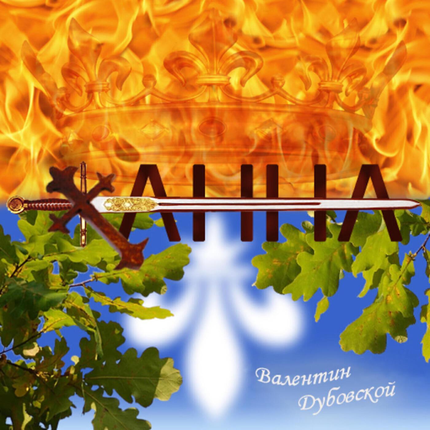 Дубовской и C°