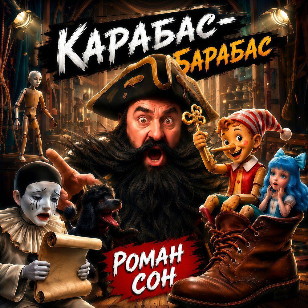 Релиз Карабас-Барабас