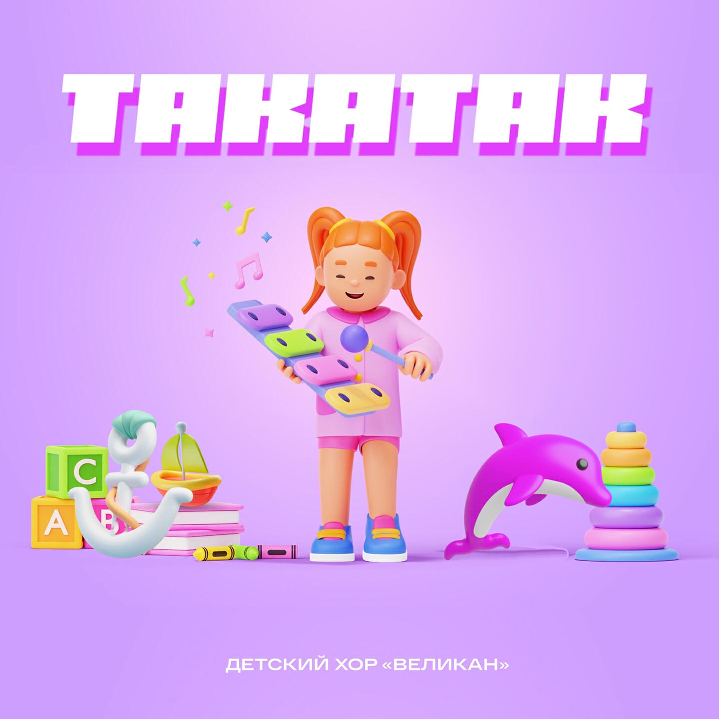 Релиз Такатак