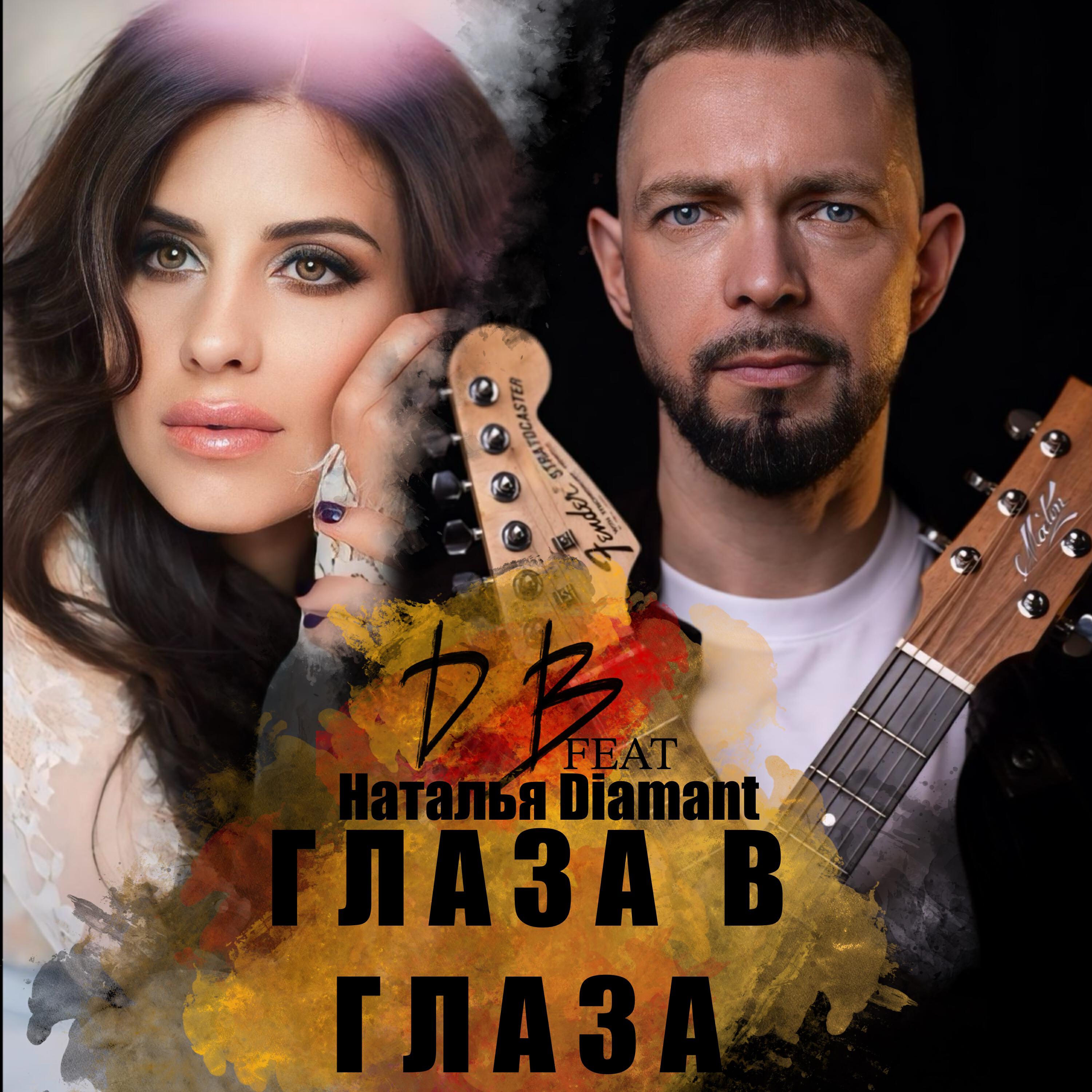 Релиз Глаза в глаза