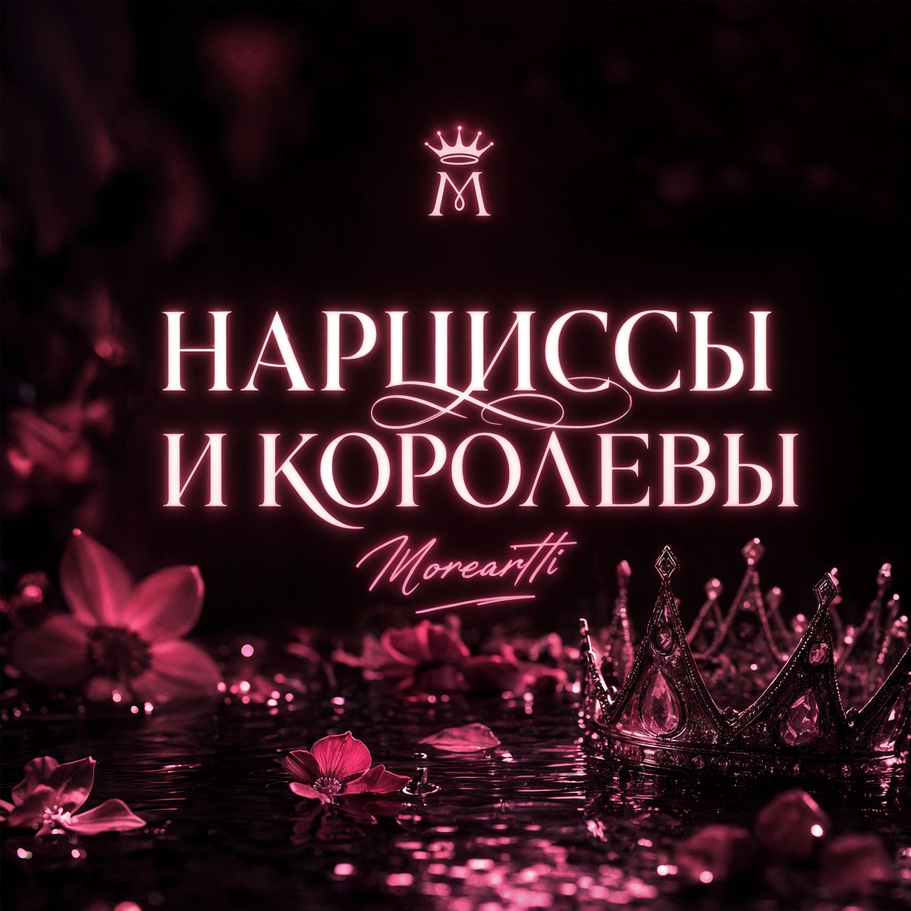Релиз Нарциссы и королевы