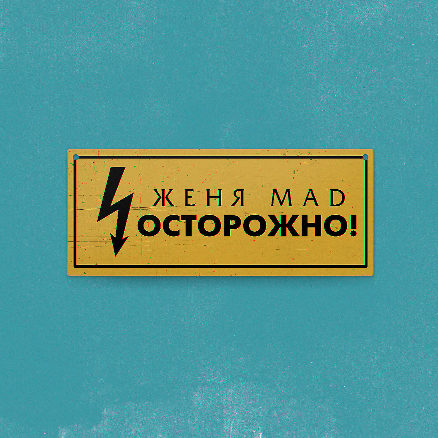 Релиз Осторожно