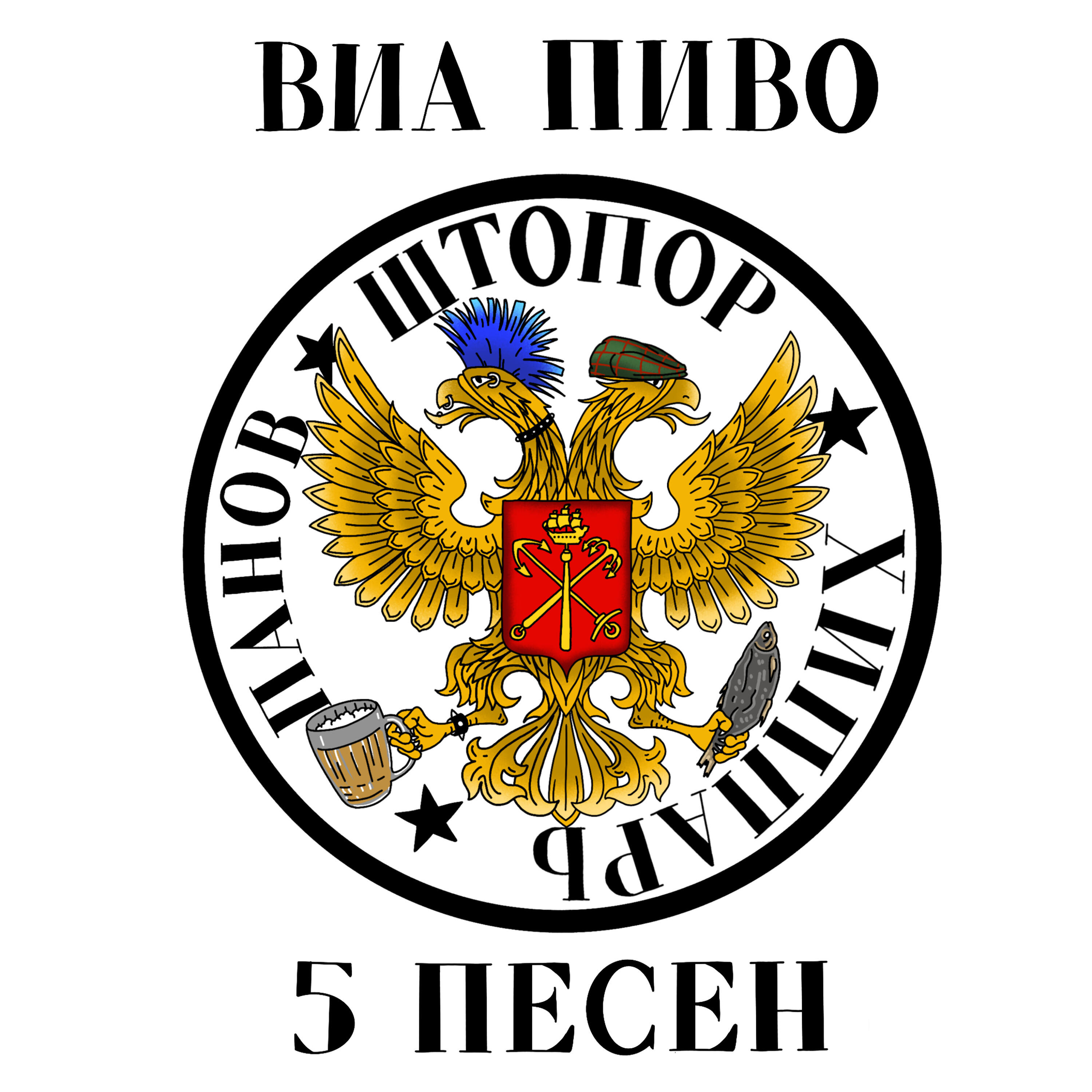 ВИА ПИВО