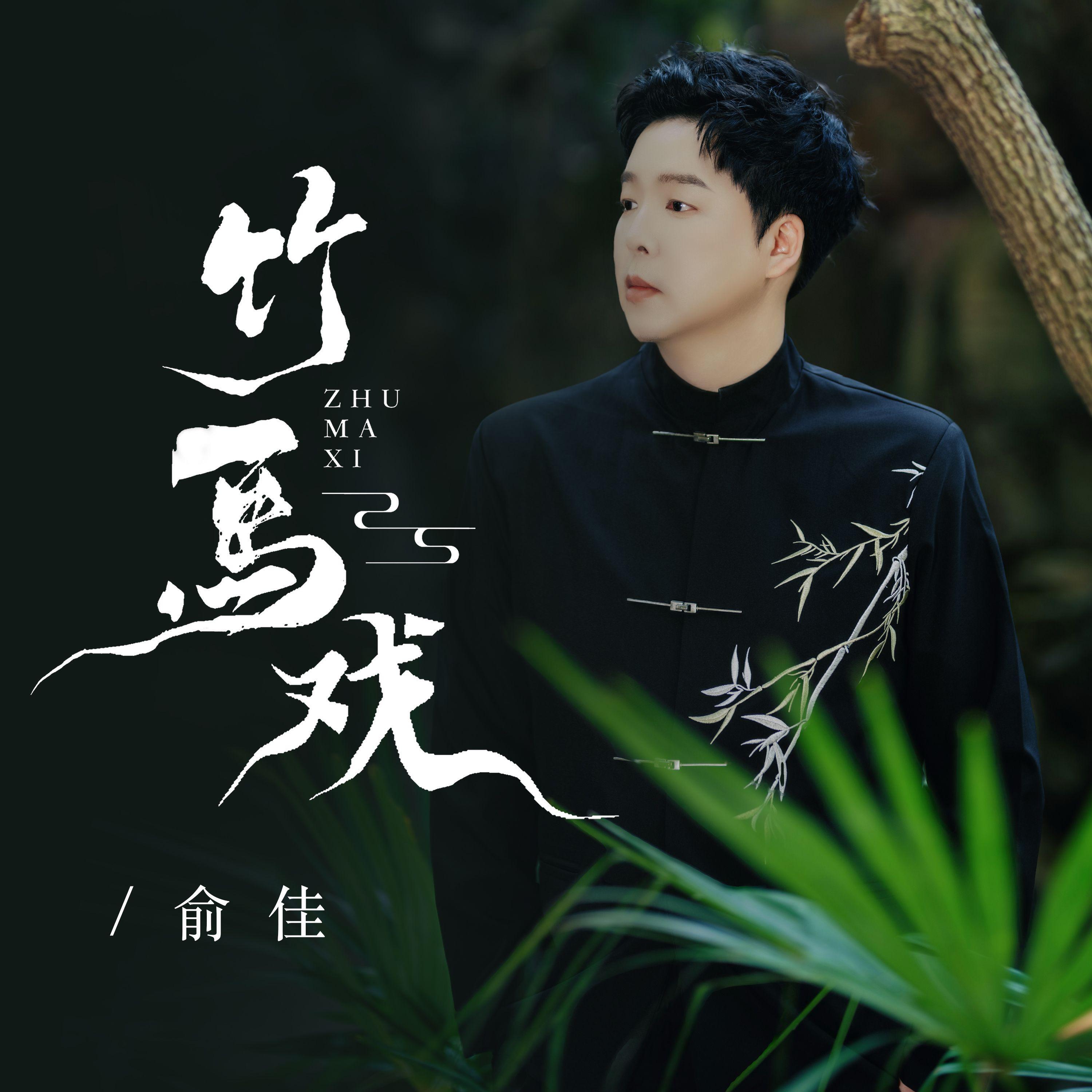 Релиз 竹马戏-唯美国风