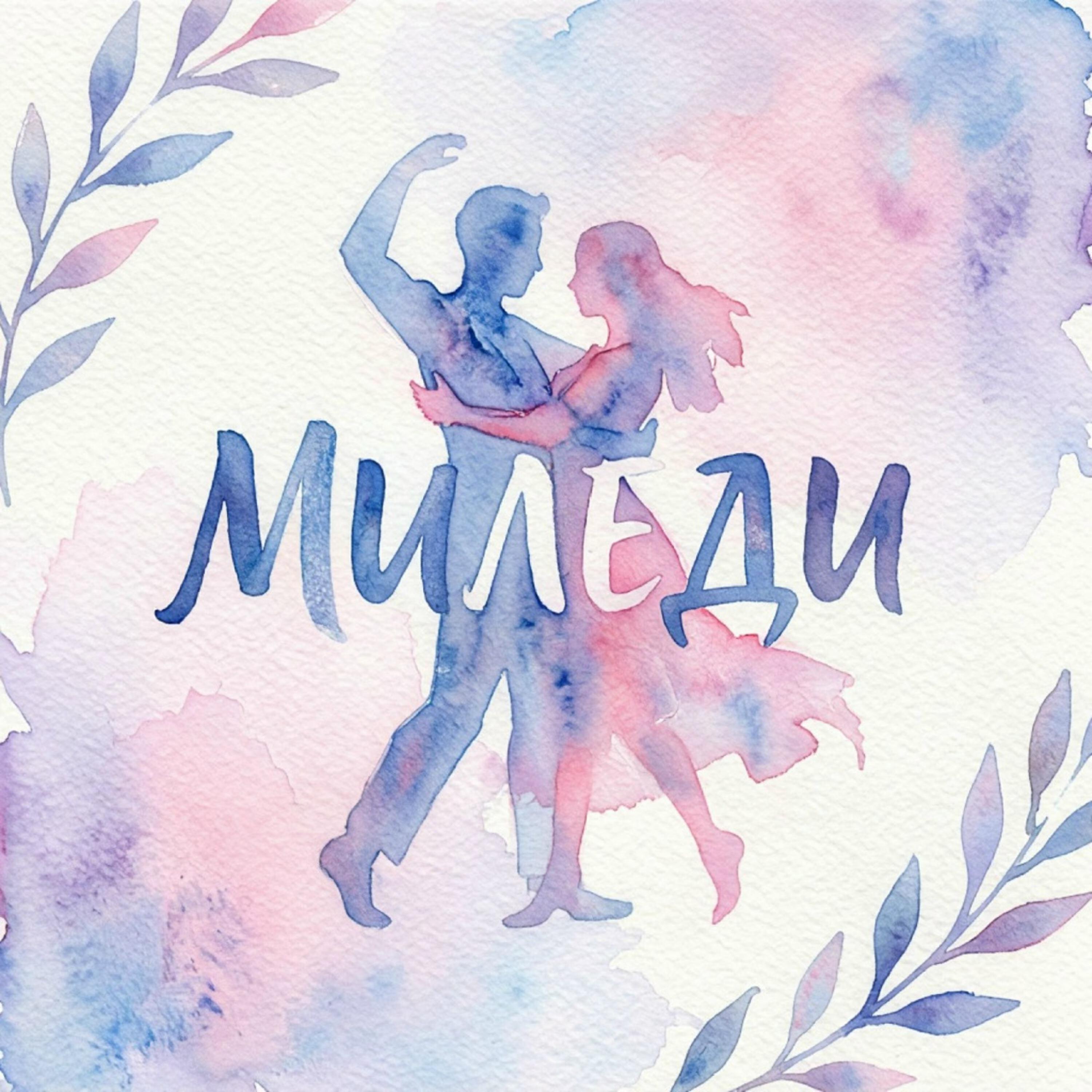 Релиз Миледи