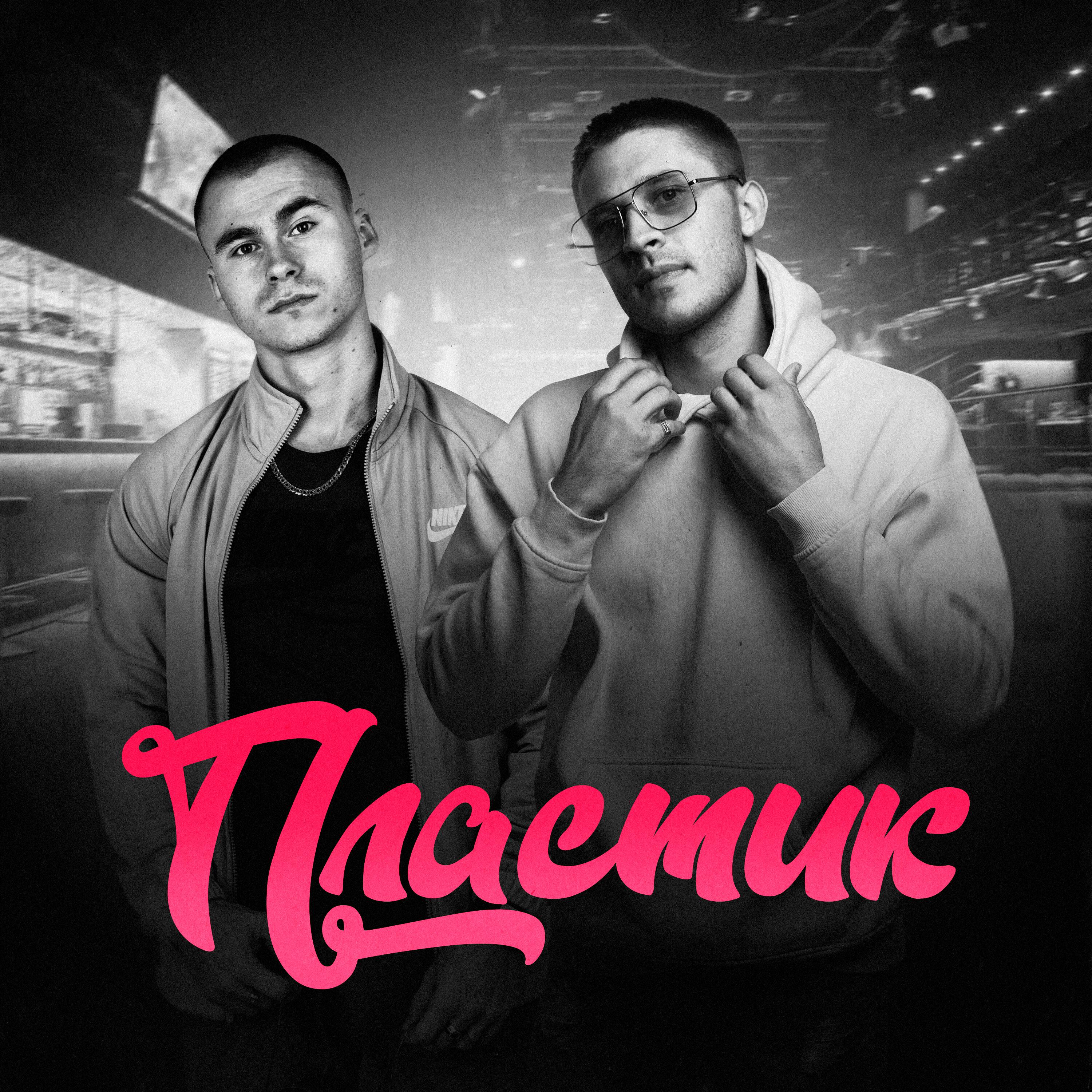 Релиз Пластик