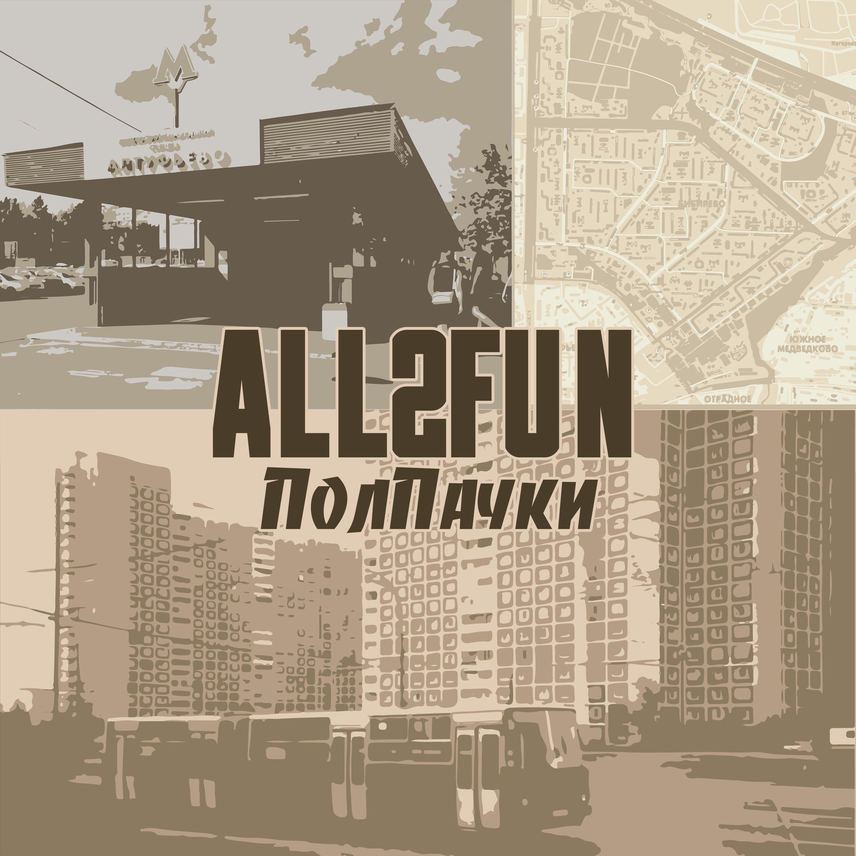 Релиз ALL2FUN