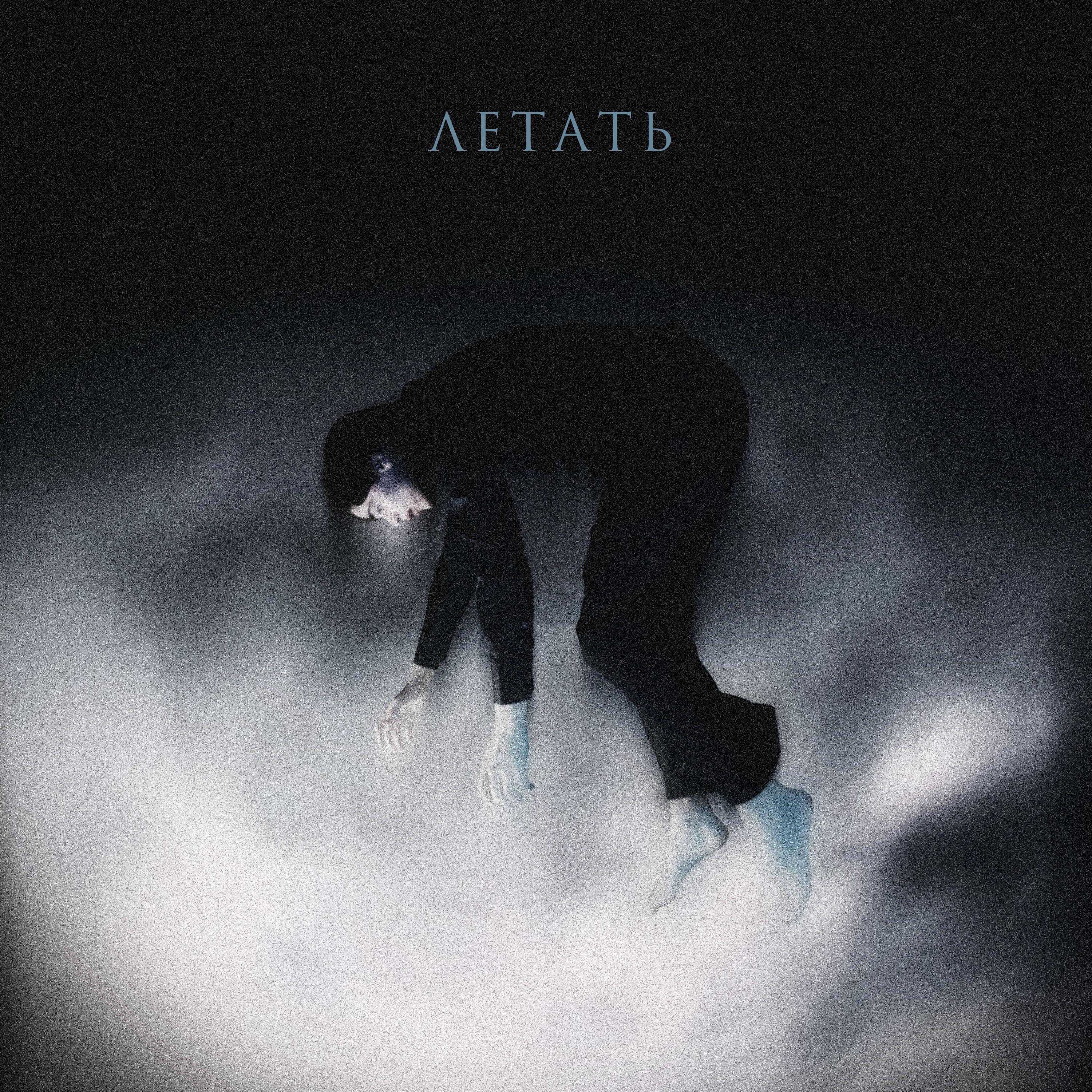 Релиз Летать