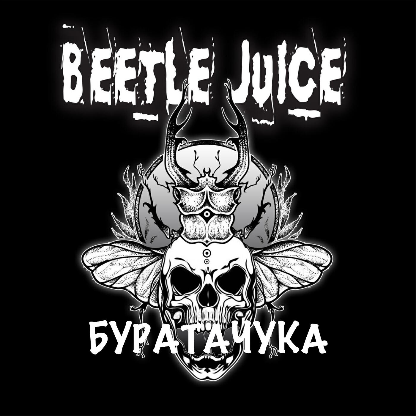 Релиз Буратачука