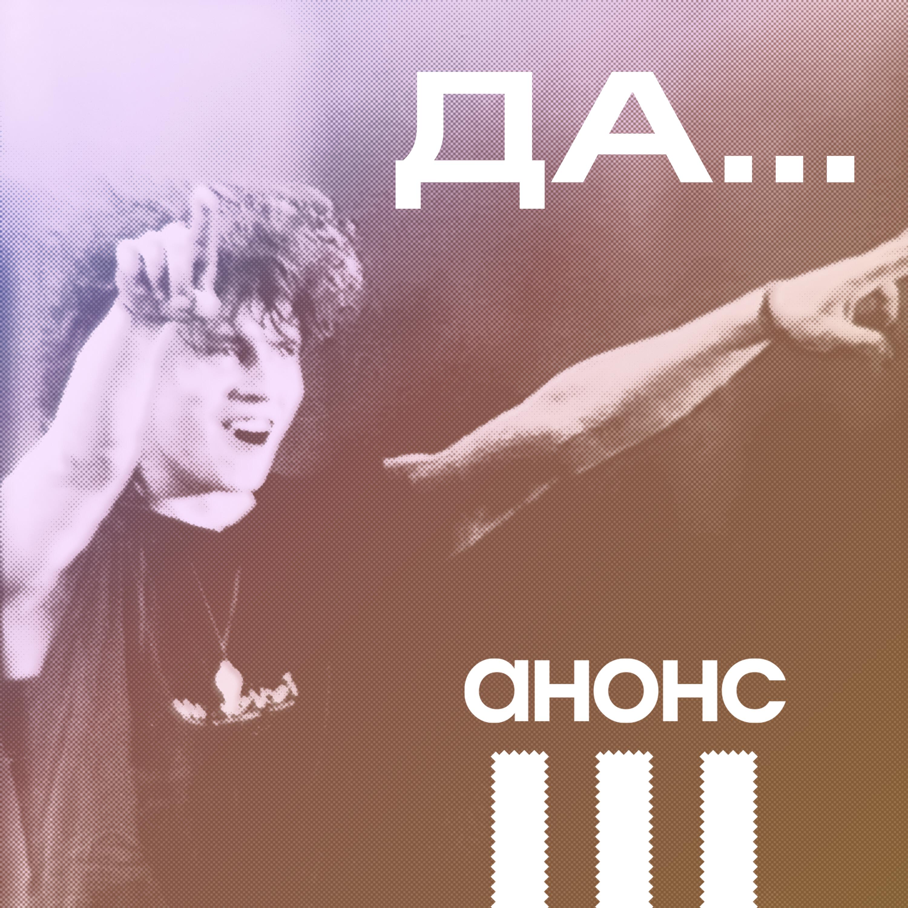 Релиз Да…