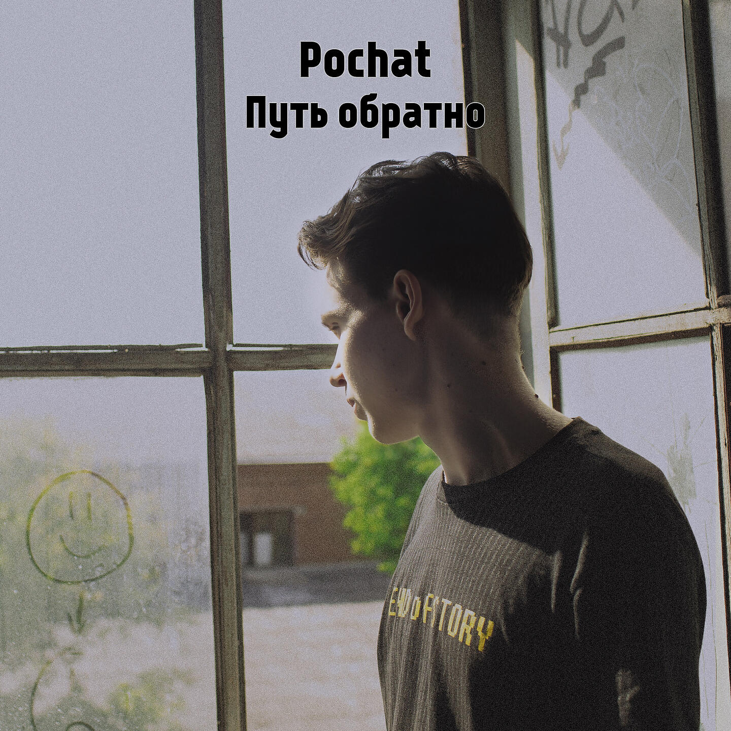 Релиз Путь обратно