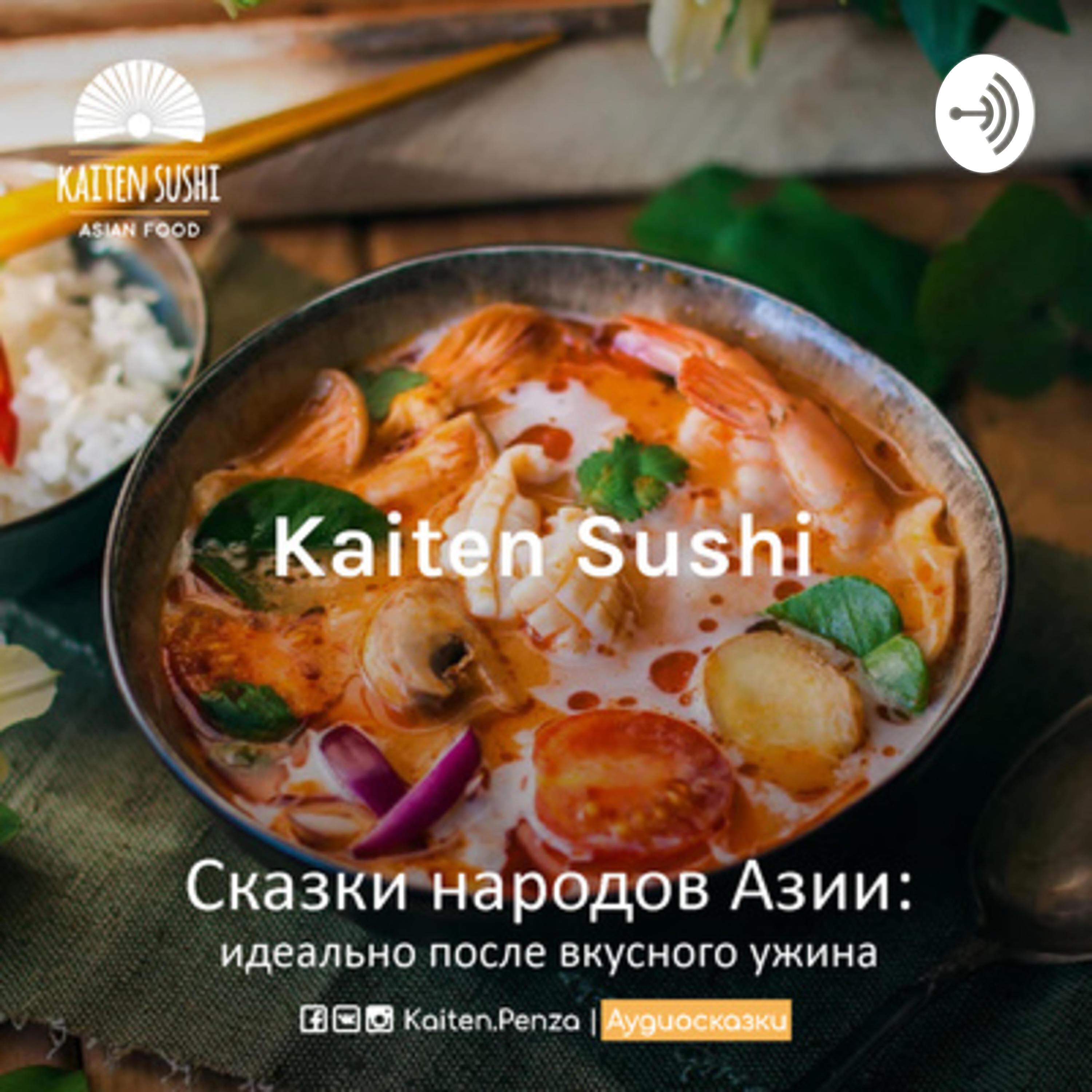 Подкаст Аудиосказки Kaiten Sushi