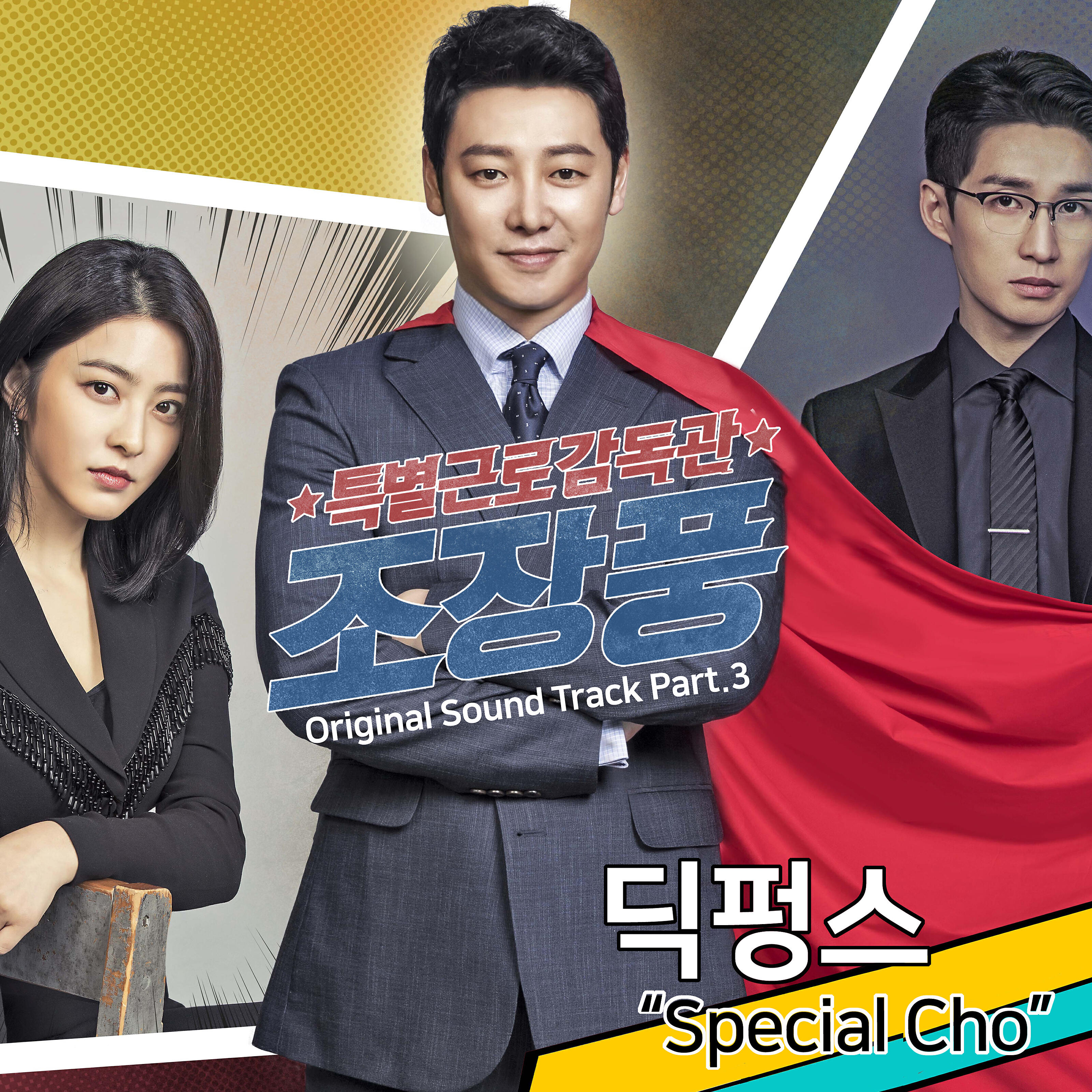 Релиз Special Labor Inspector, Mr. Jo (Original Television Soundtrack), Pt. 3