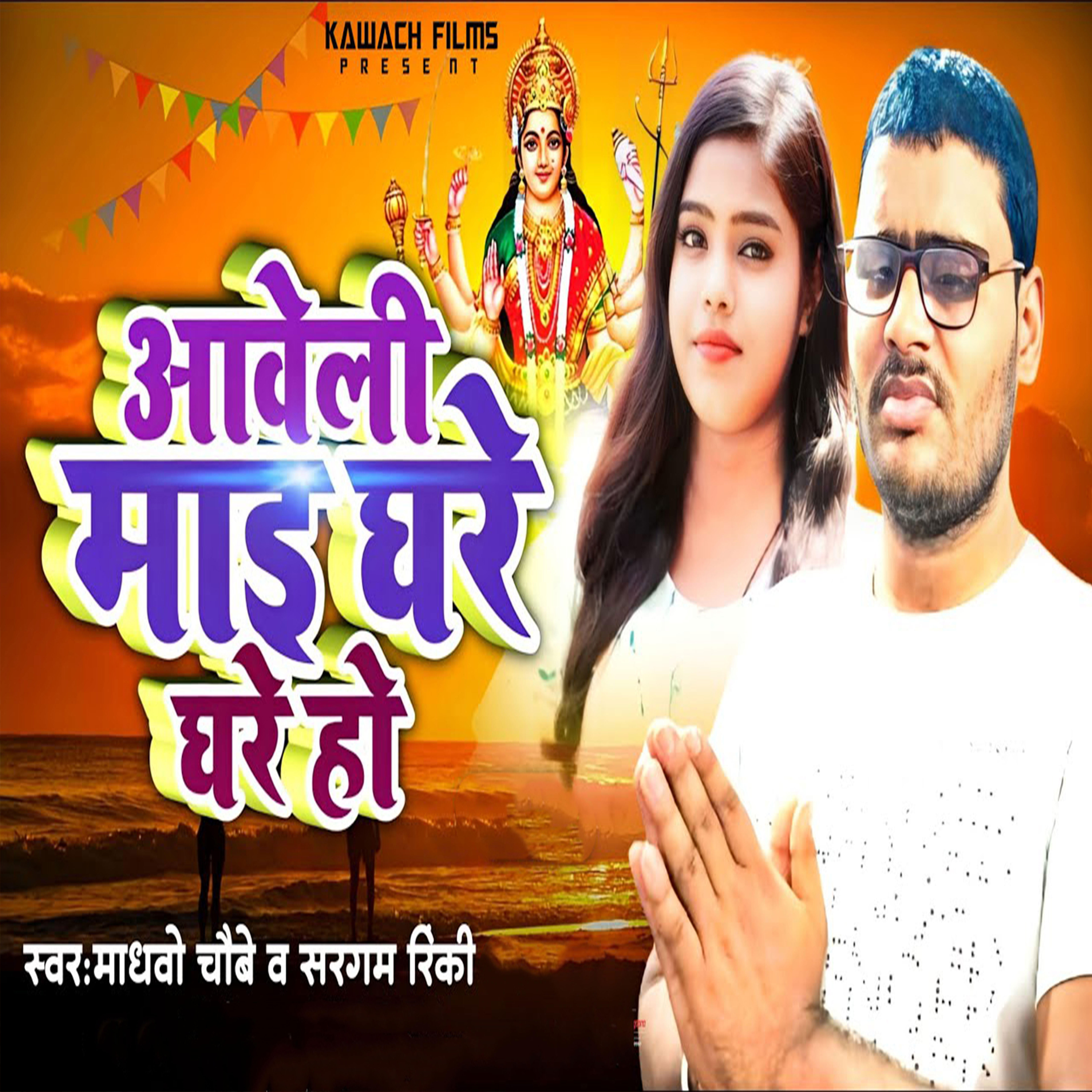 Релиз Aaweli Mai Ghare Ghare Ho