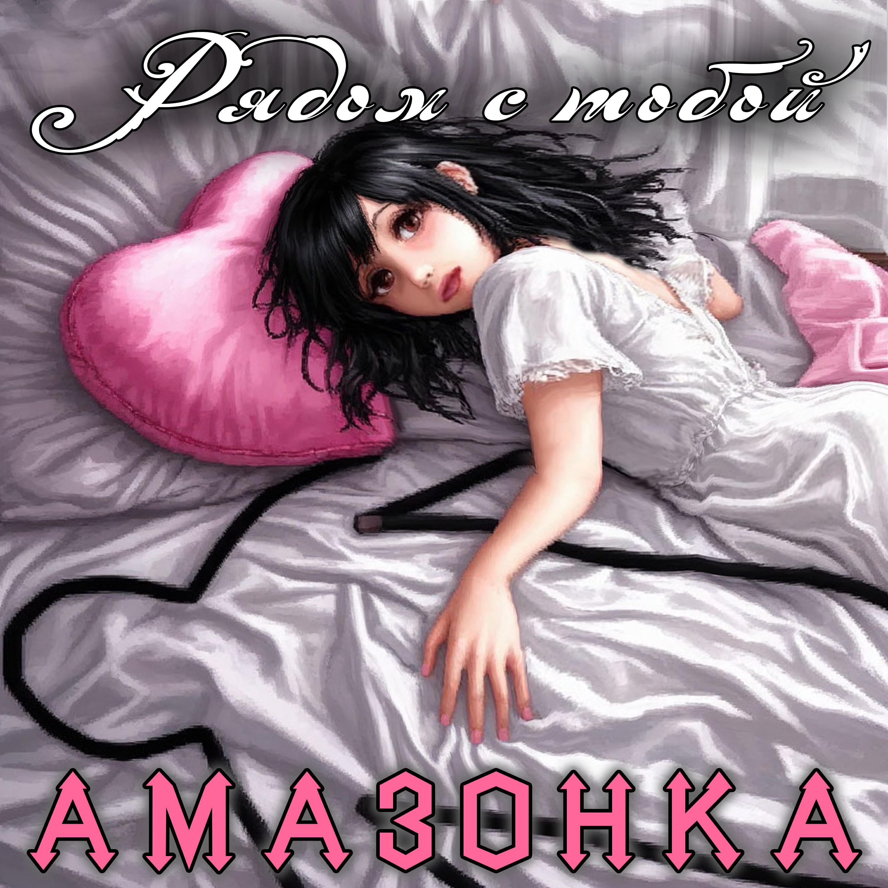 Релиз Рядом с тобой