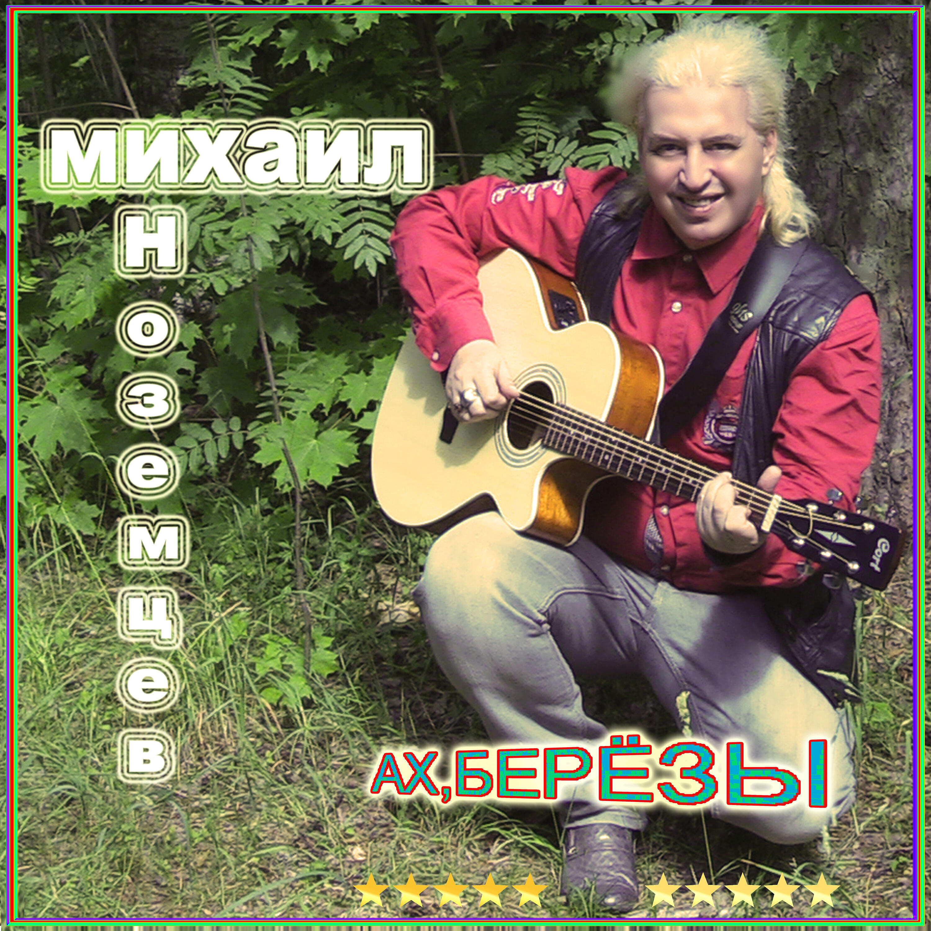 Релиз Ах, берёзы