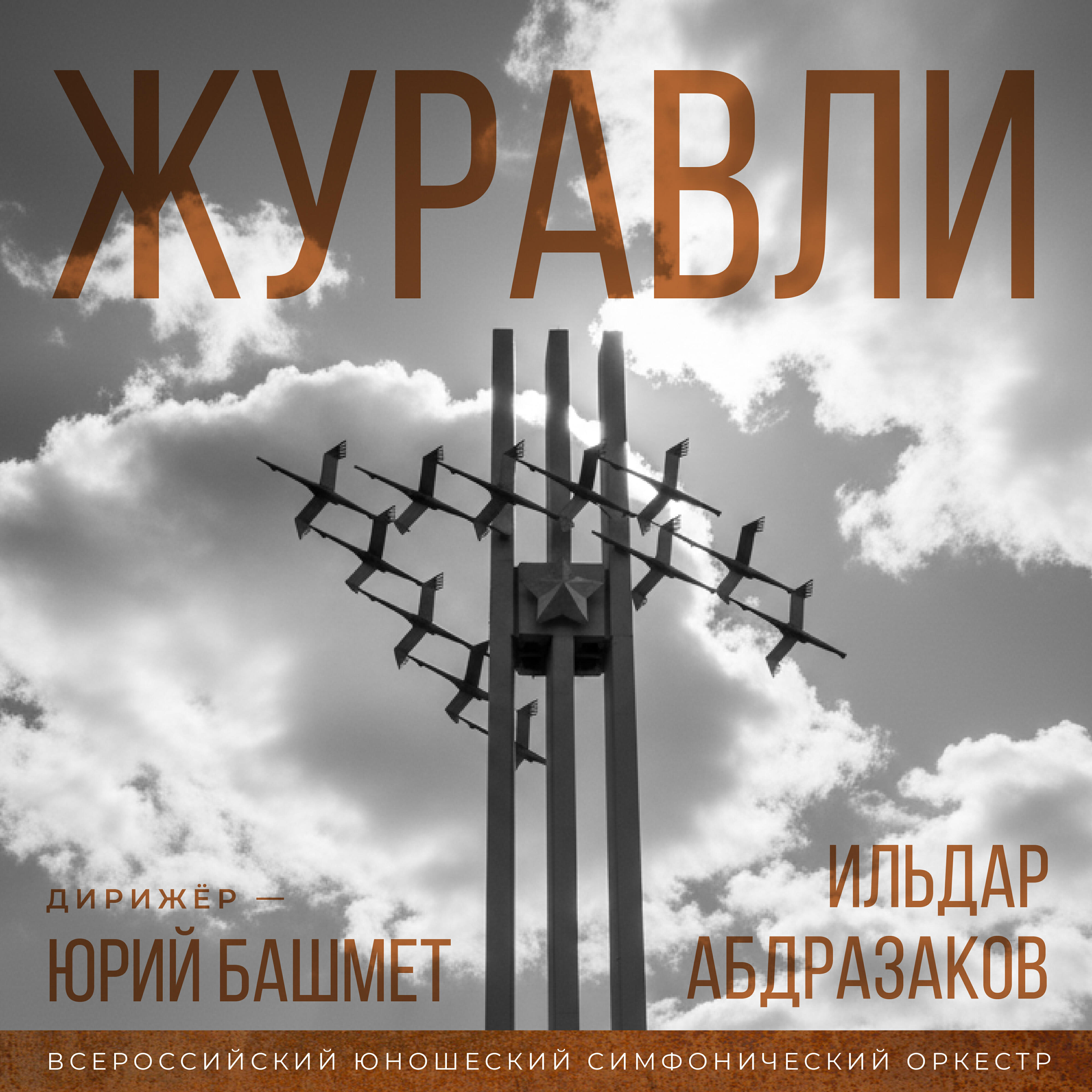 Всероссийский юношеский симфонический оркестр