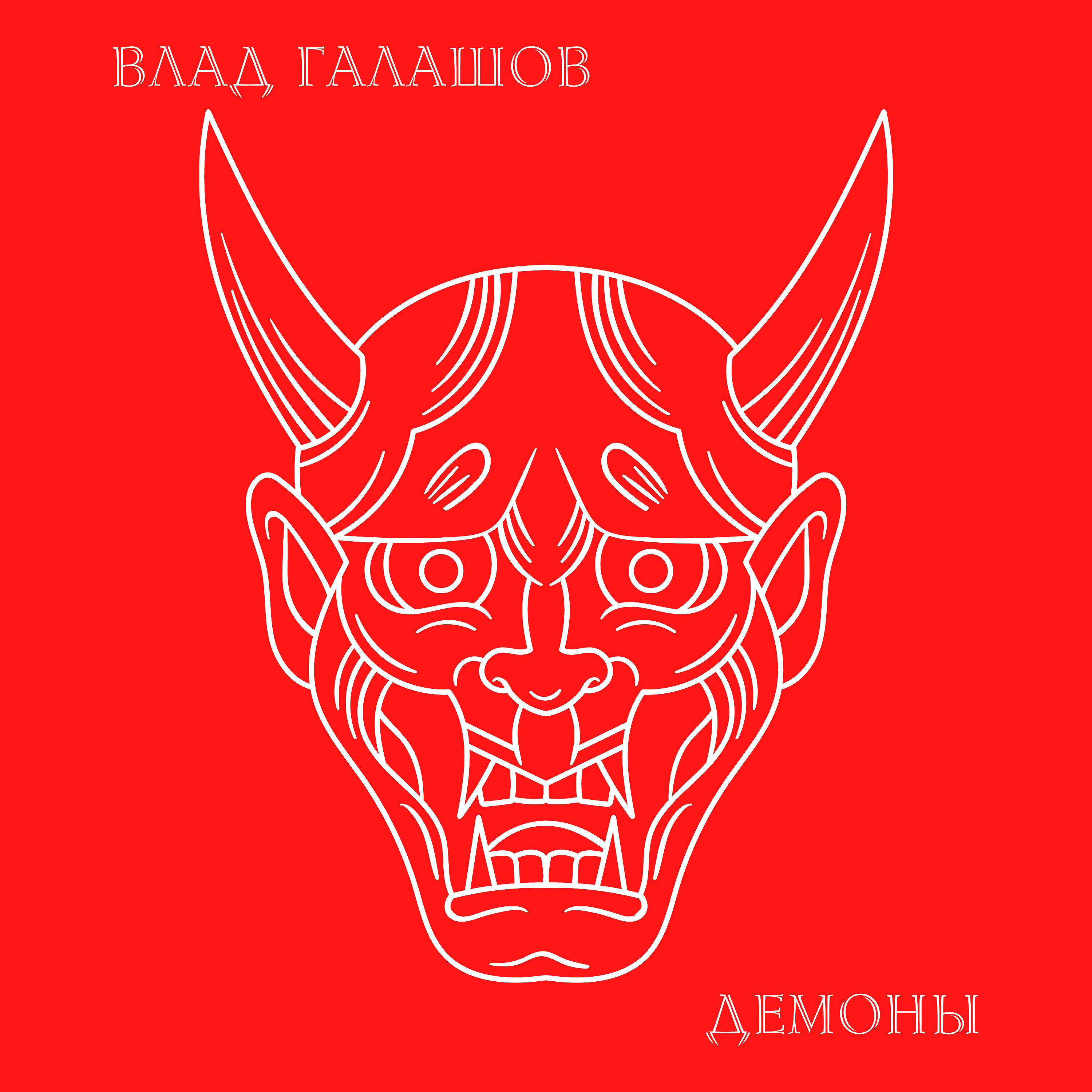 Релиз Демоны