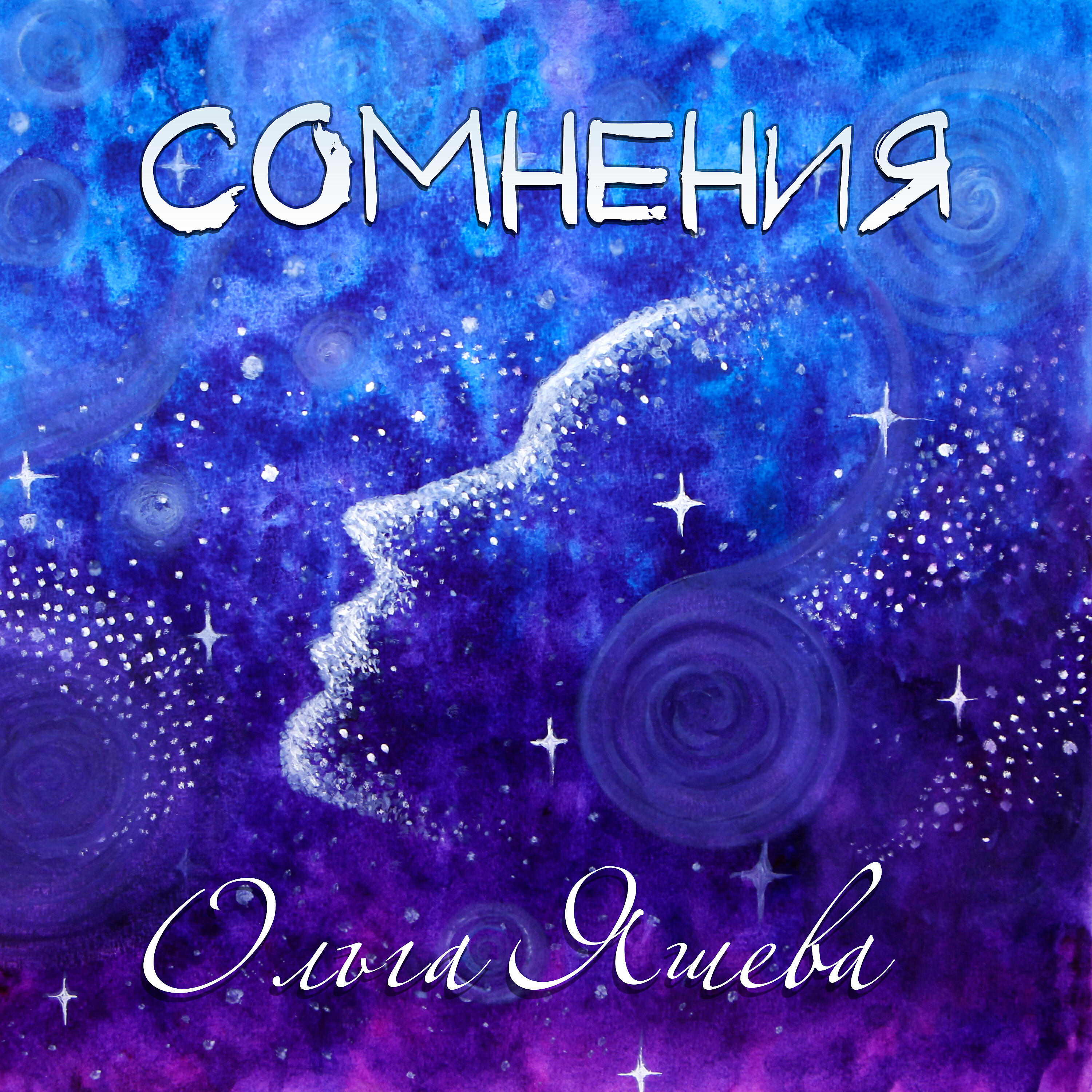 Релиз Сомнения