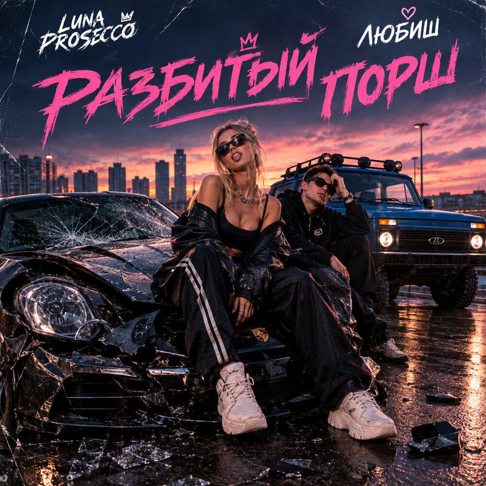 Релиз Разбитый порш