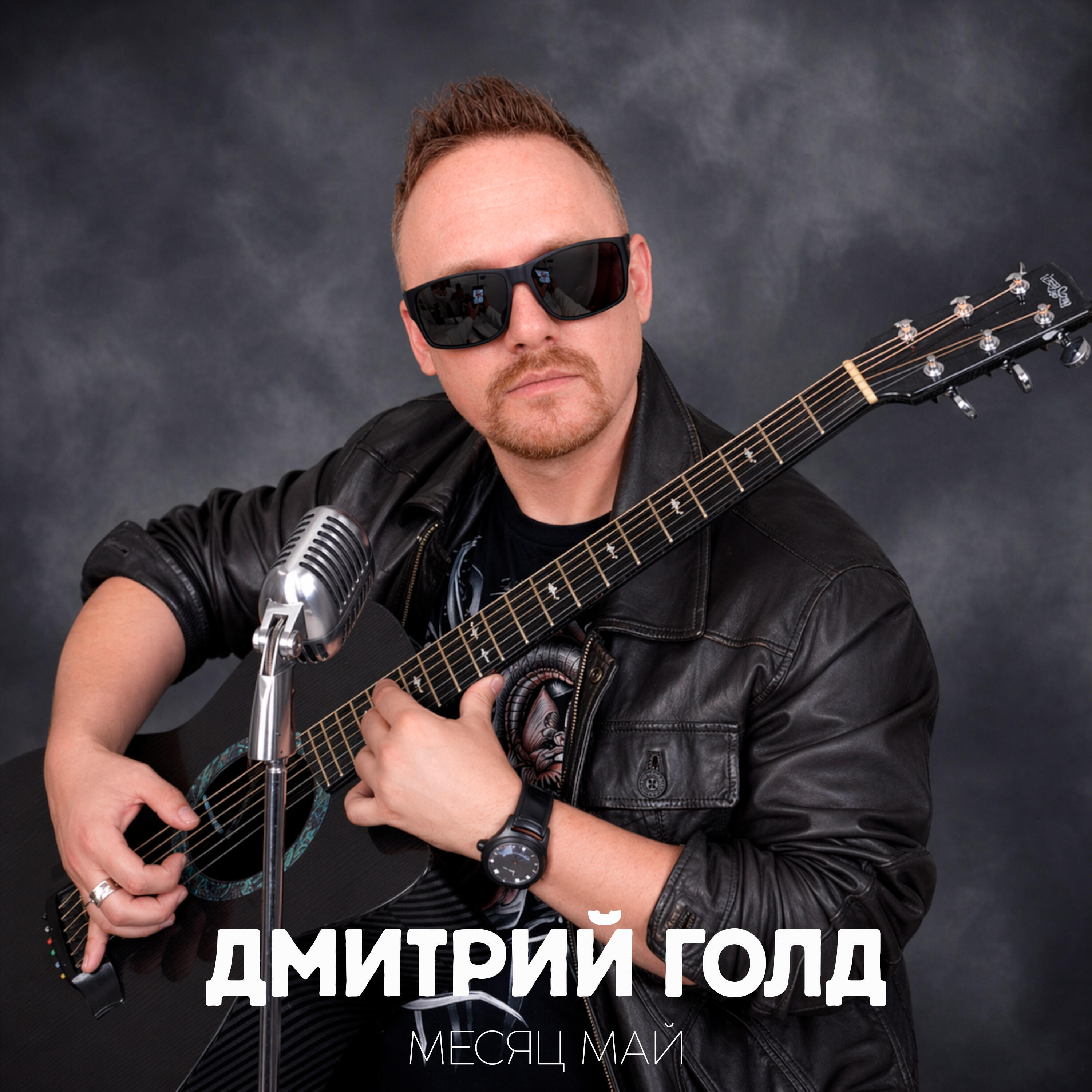 Релиз Месяц май