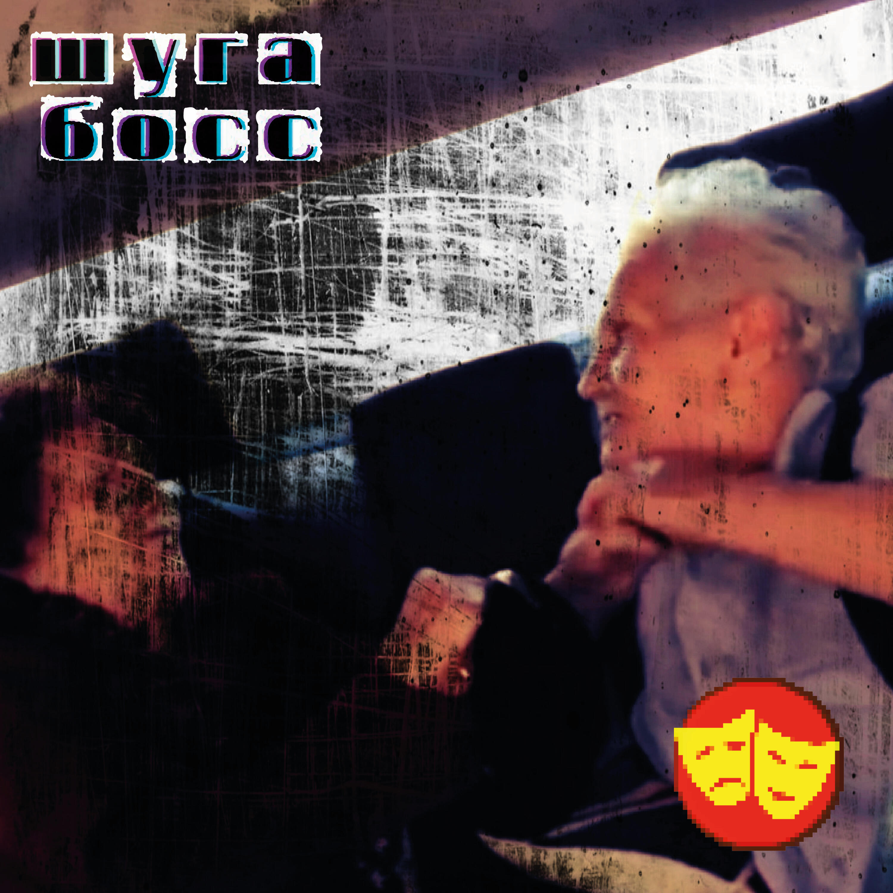 Постер альбома Театр абсурда им. М.П. Мусоргского