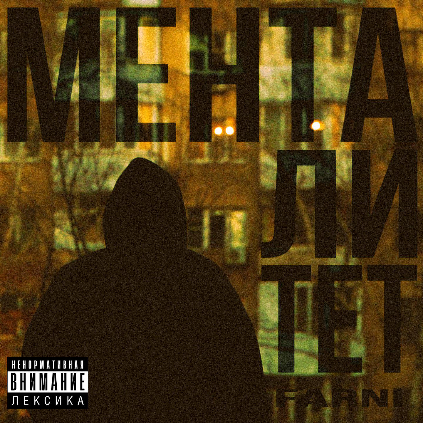 Релиз Менталитет