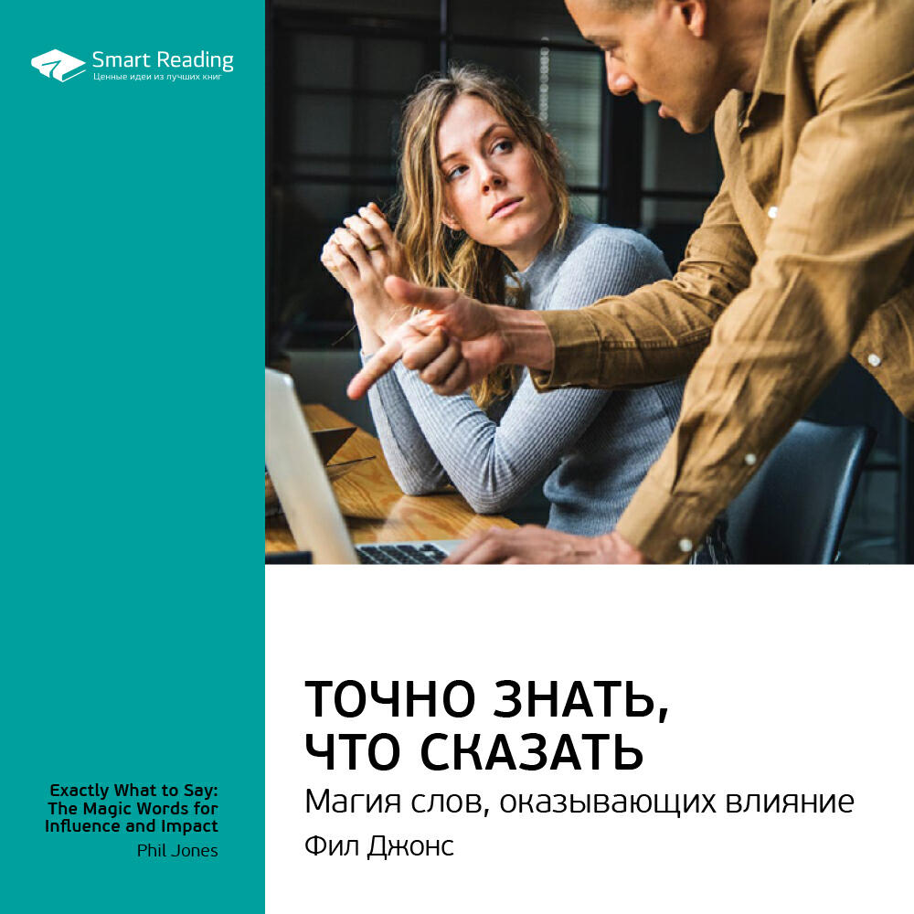 Книга Точно знать, что сказать: магия слов, оказывающих влияние. Фил Джонс. Ключевые идеи книги