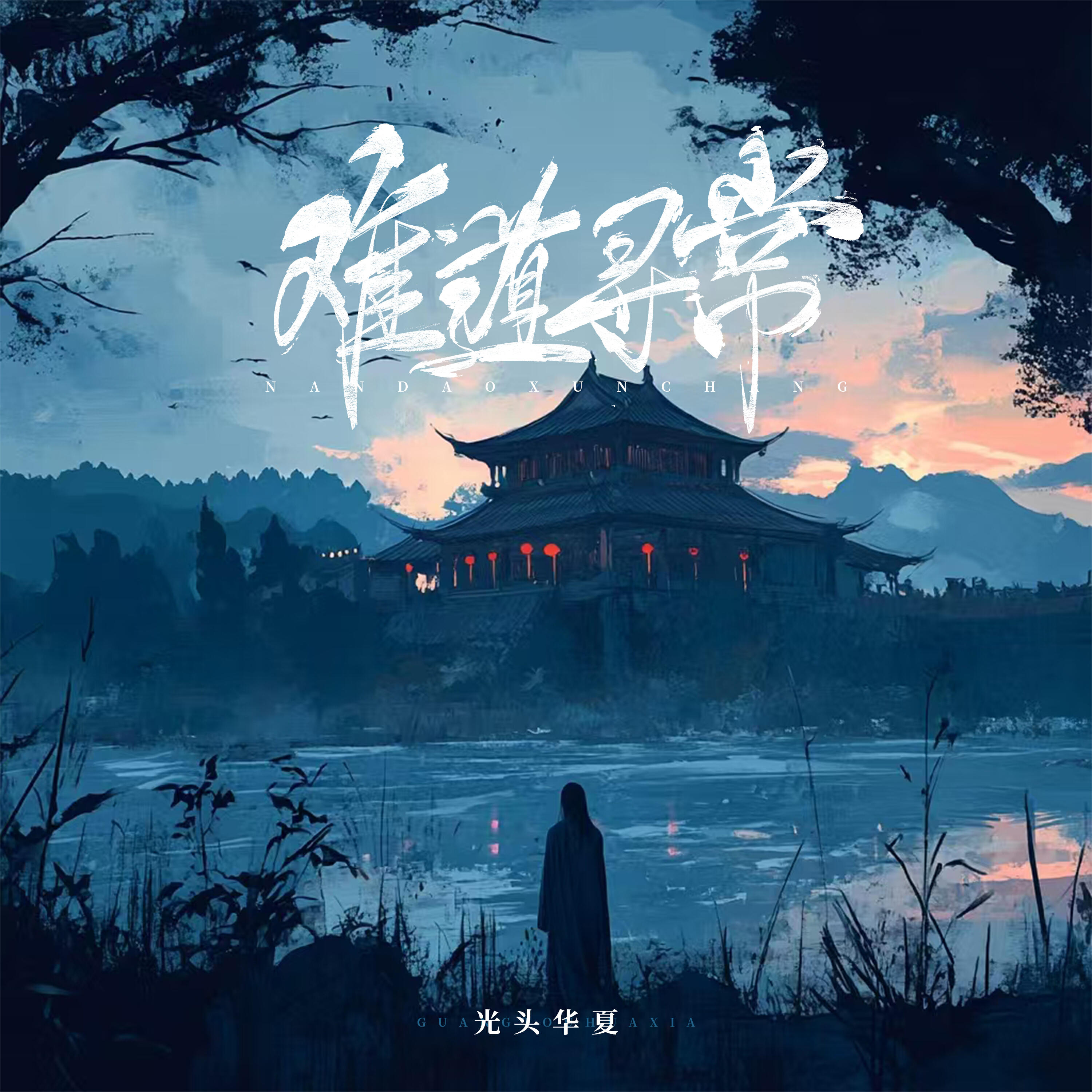 Релиз 难道寻常