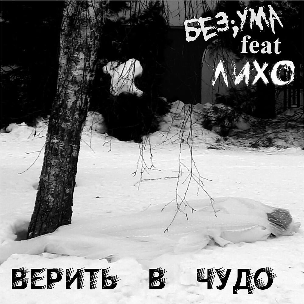 Релиз Верить в чудо