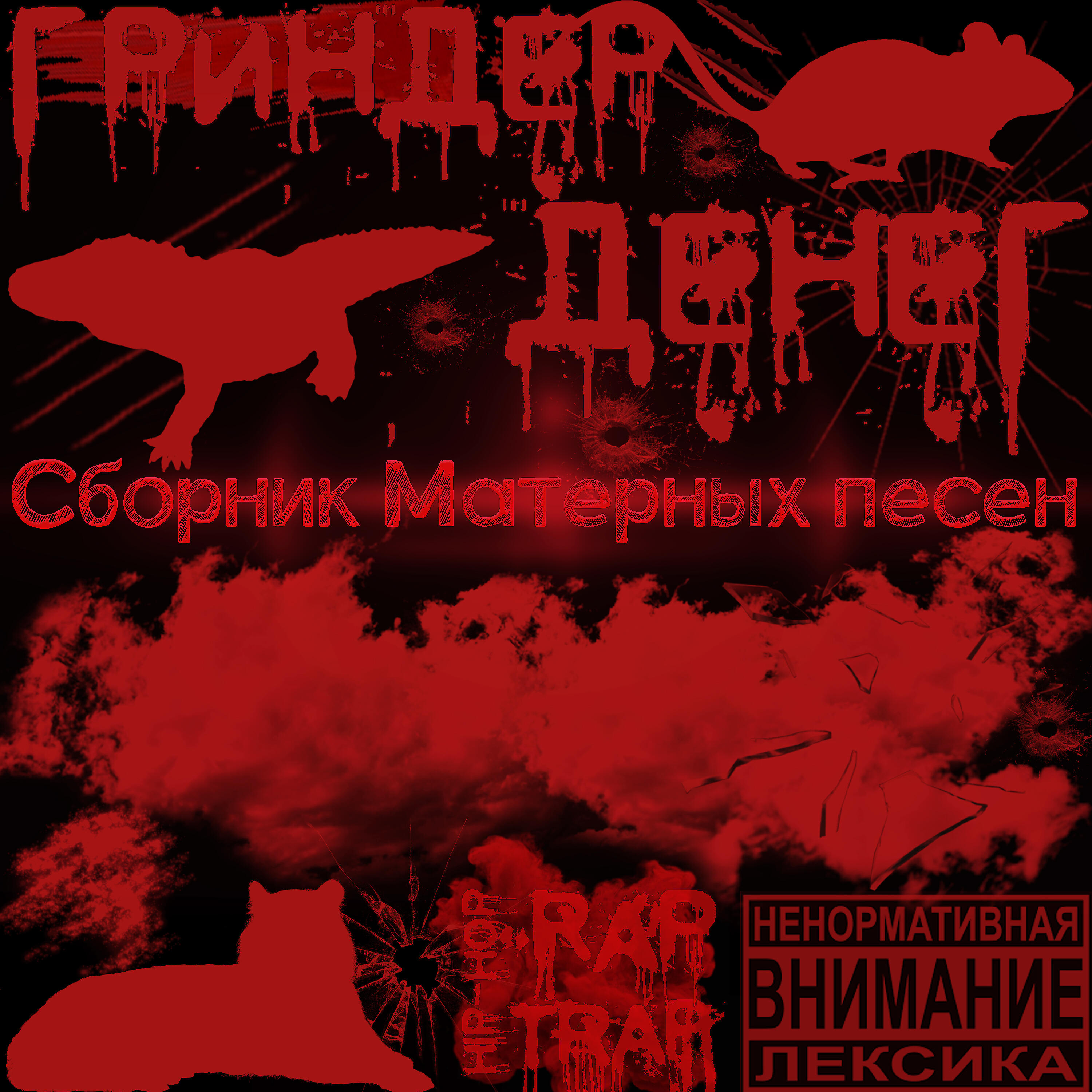 Релиз Гриндер денег