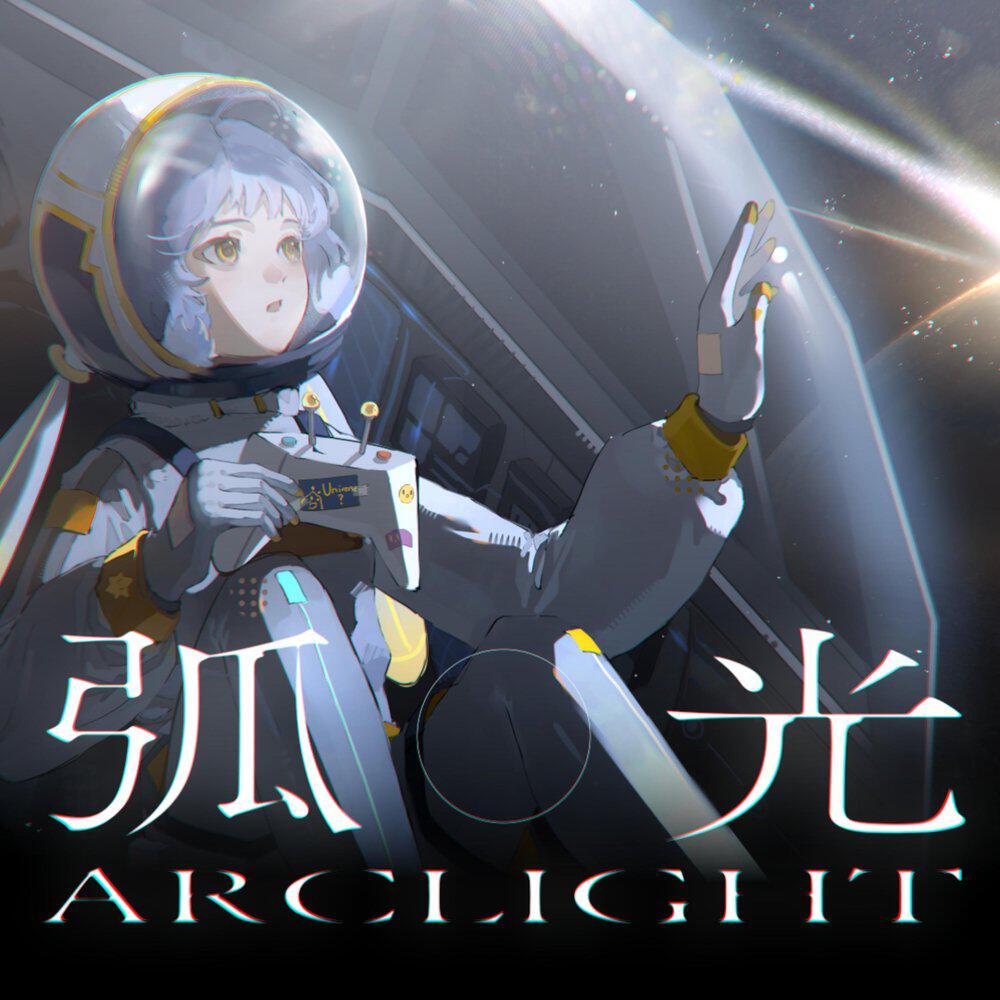 Релиз 弧光（Arclight）
