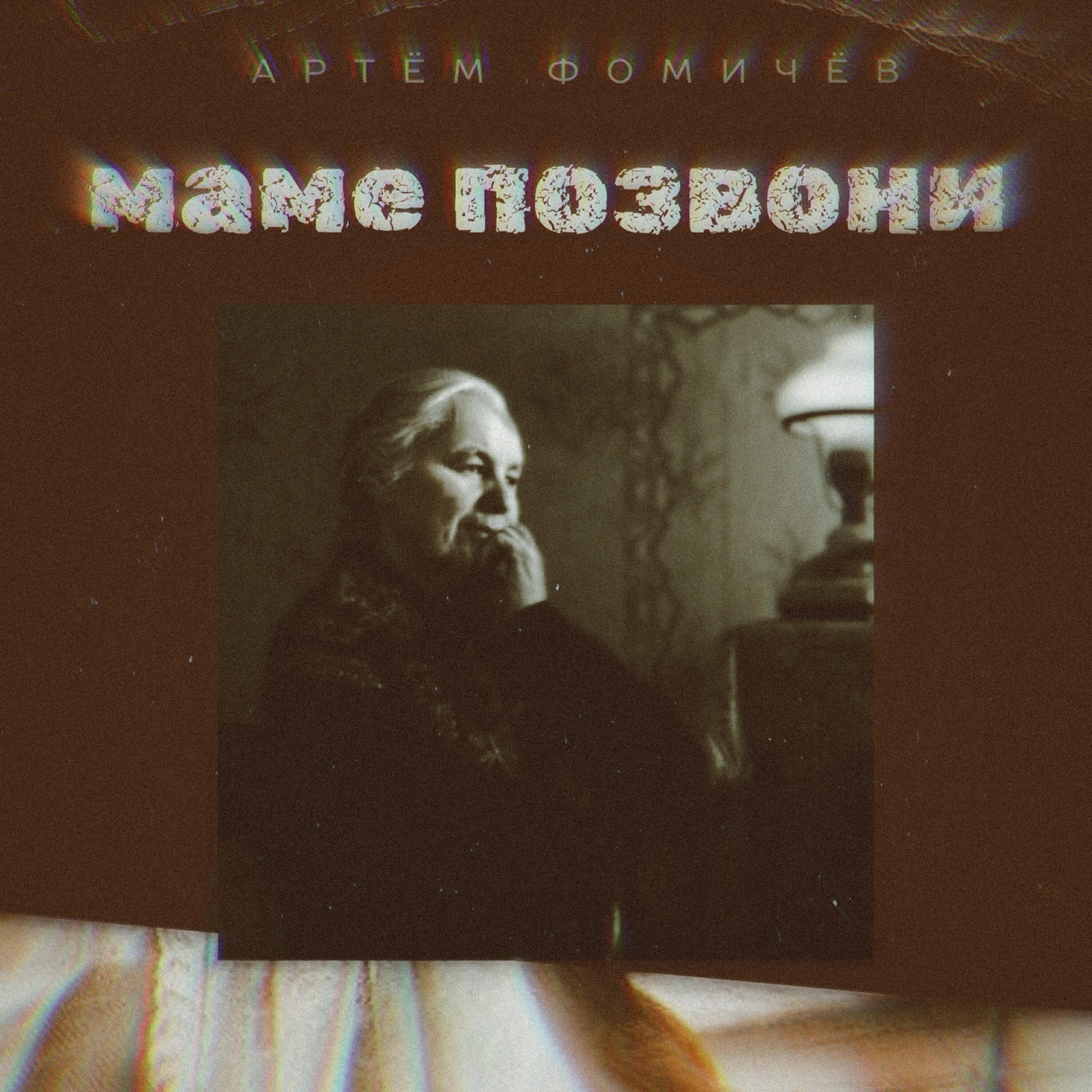 Артём Фомичёв