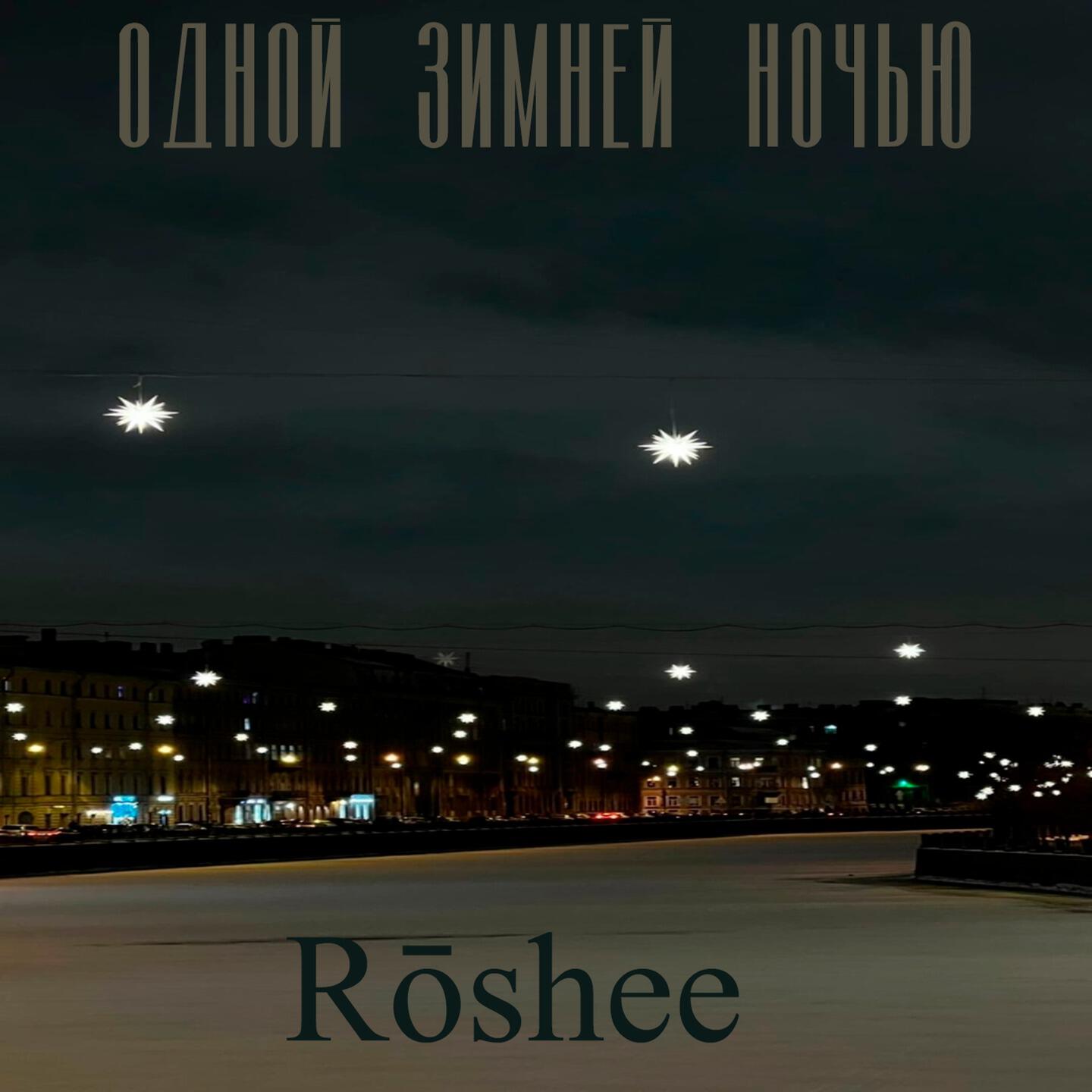 Релиз Одной зимней ночью