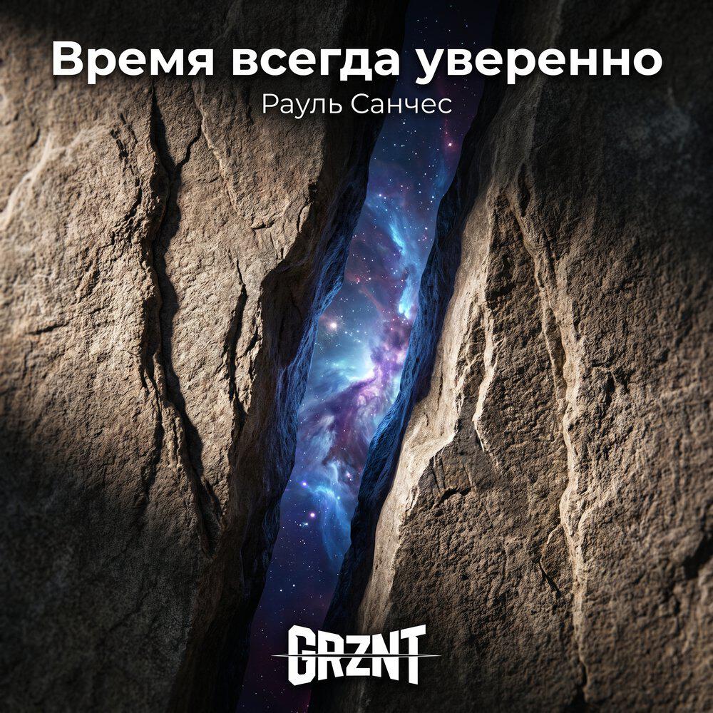 Релиз Время всегда уверенно